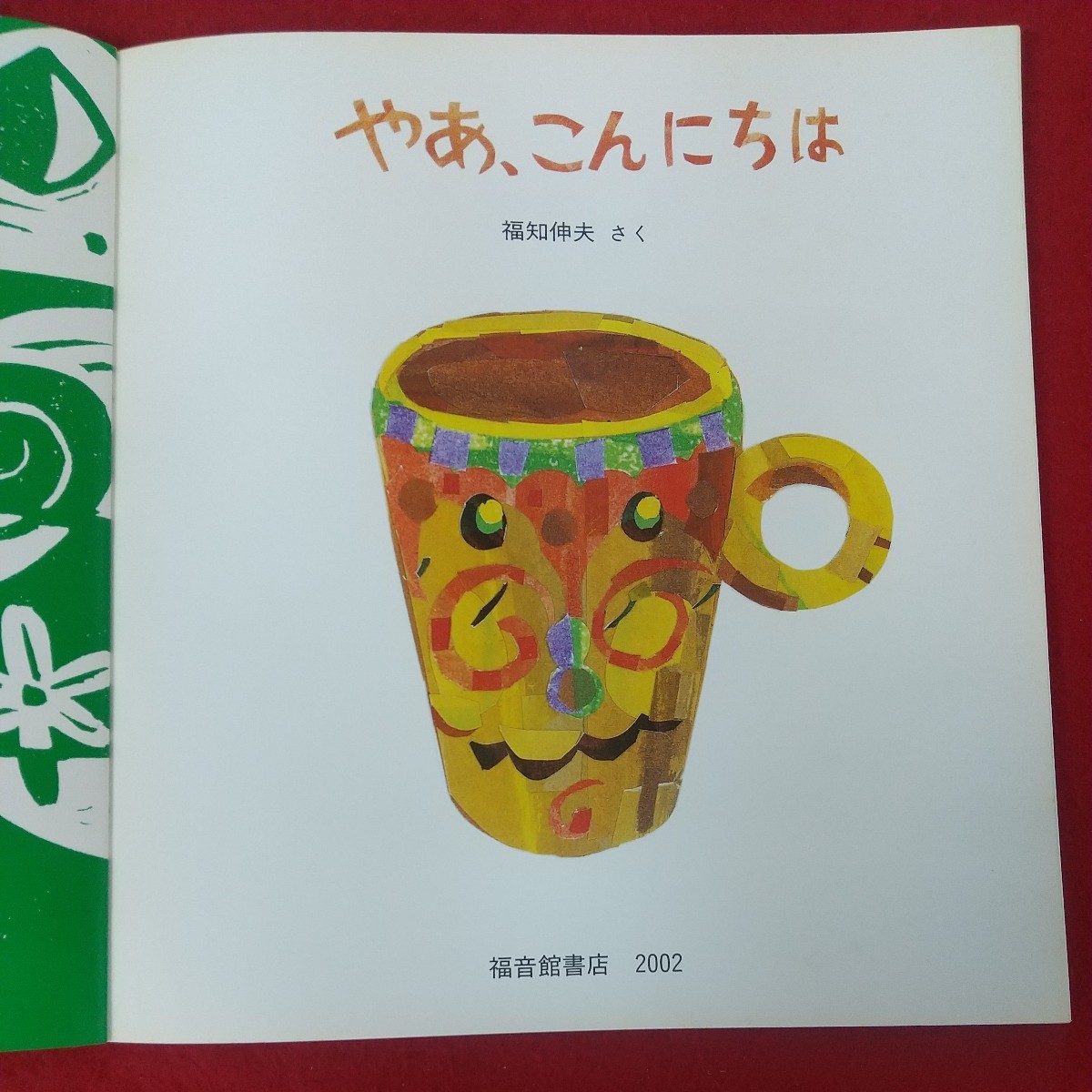 f-617※10 こどものとも年少版7月号 やあ、こんにちは ふくちのぶお 2002年7月1日発行 福音館書店 月刊予約絵本 通巻304号_画像5