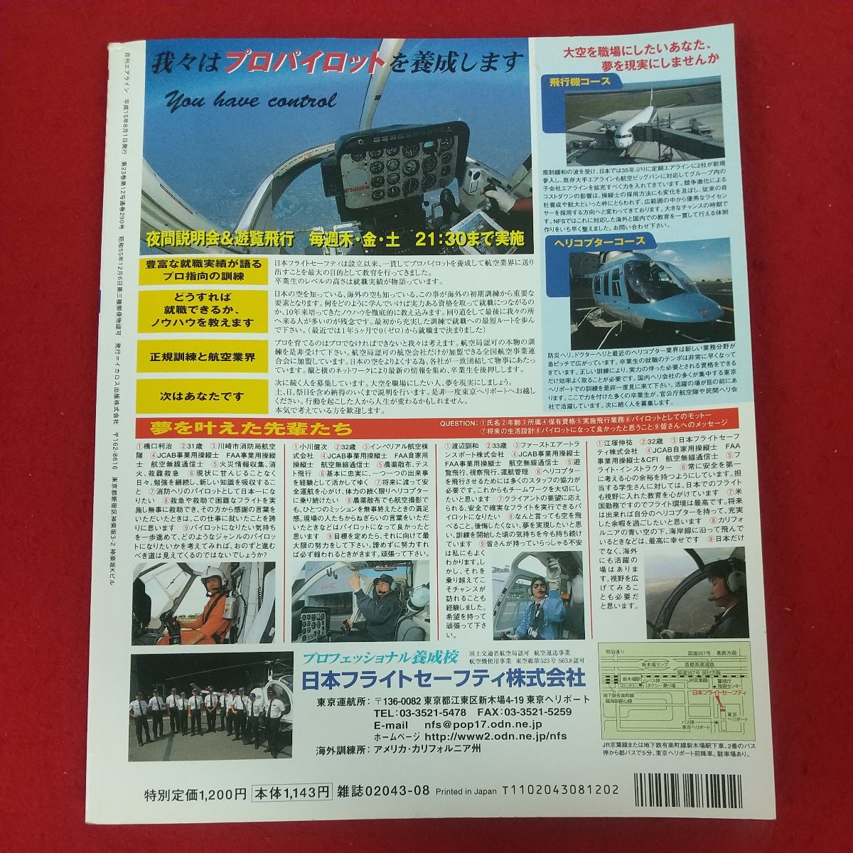 f-630※10 月刊エアライン AIRLINE 2003年8月号 No.290 平成15年8月1日発行 イカロス出版株式会社 Adieu!エールフランスのコンコルド_画像2