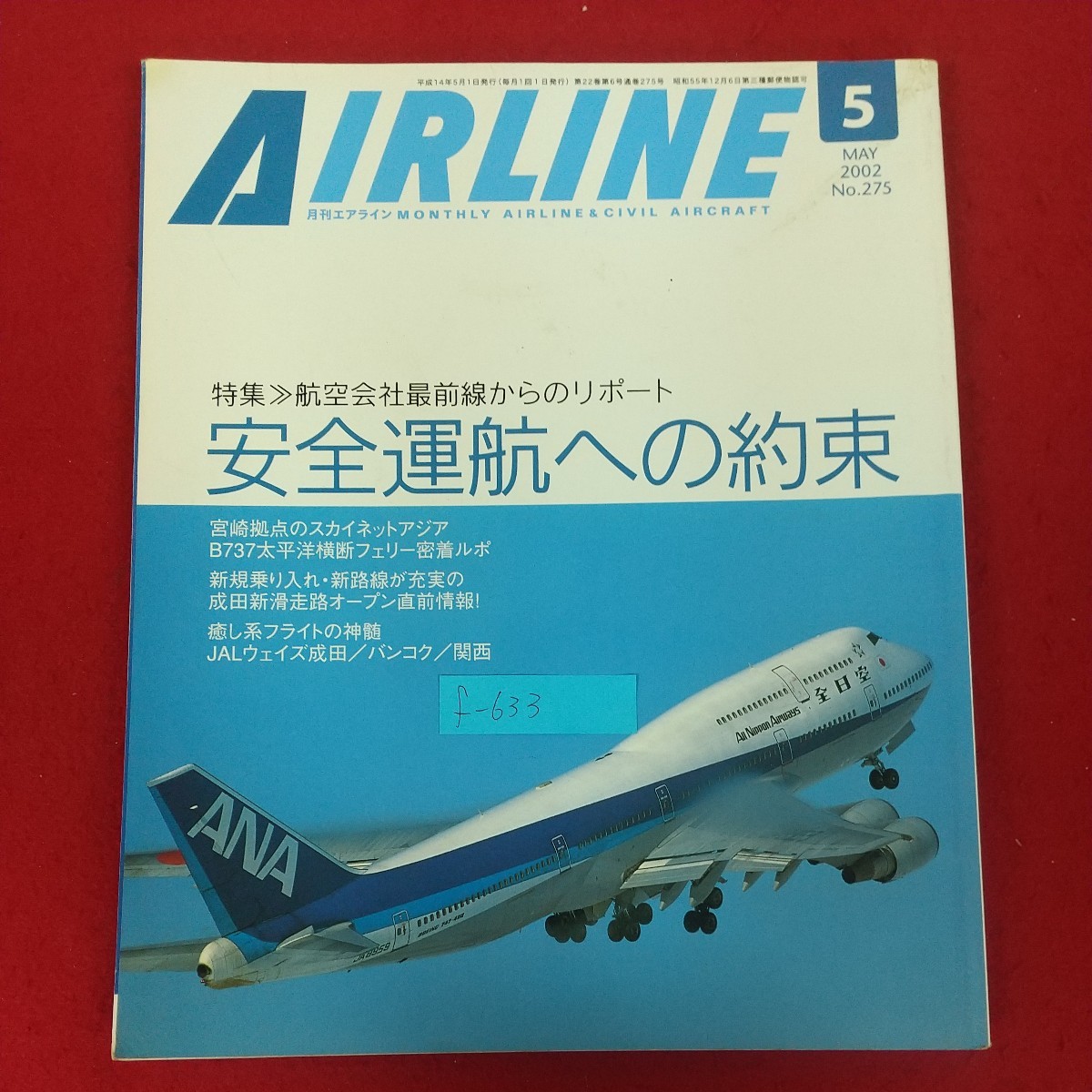f-633※10 月刊エアライン AIRLINE 2002年5月号 No.275 平成14年5月1日発行 イカロス出版株式会社 航空会社最前線からのリポート _画像1