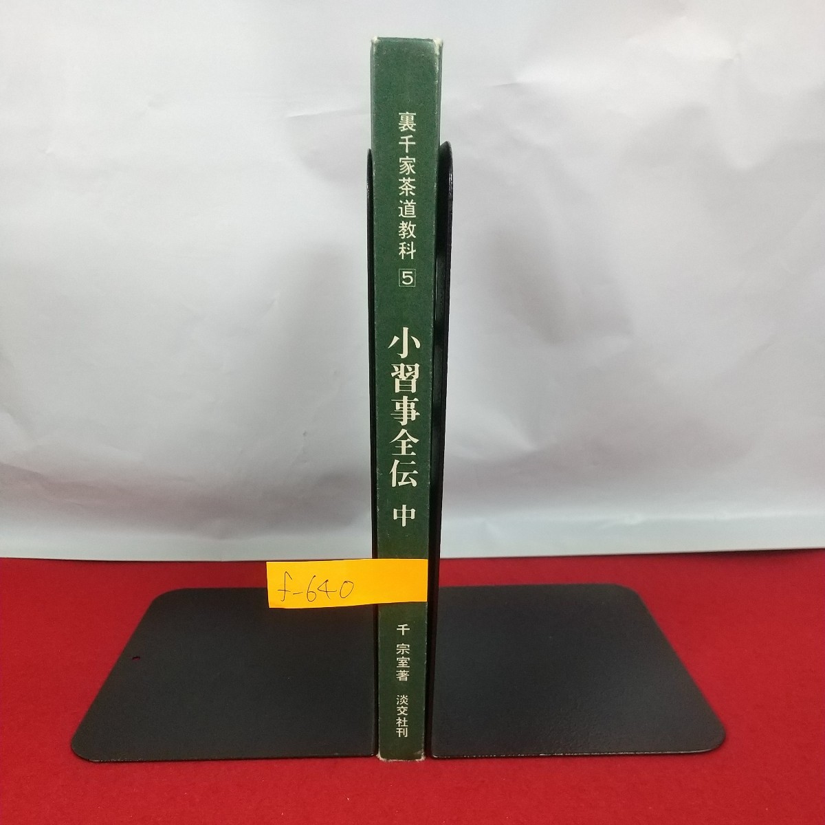 f-640※10 裏千家茶道教科5 小習事全伝(中) 千宗室著 昭和62年4月29日15