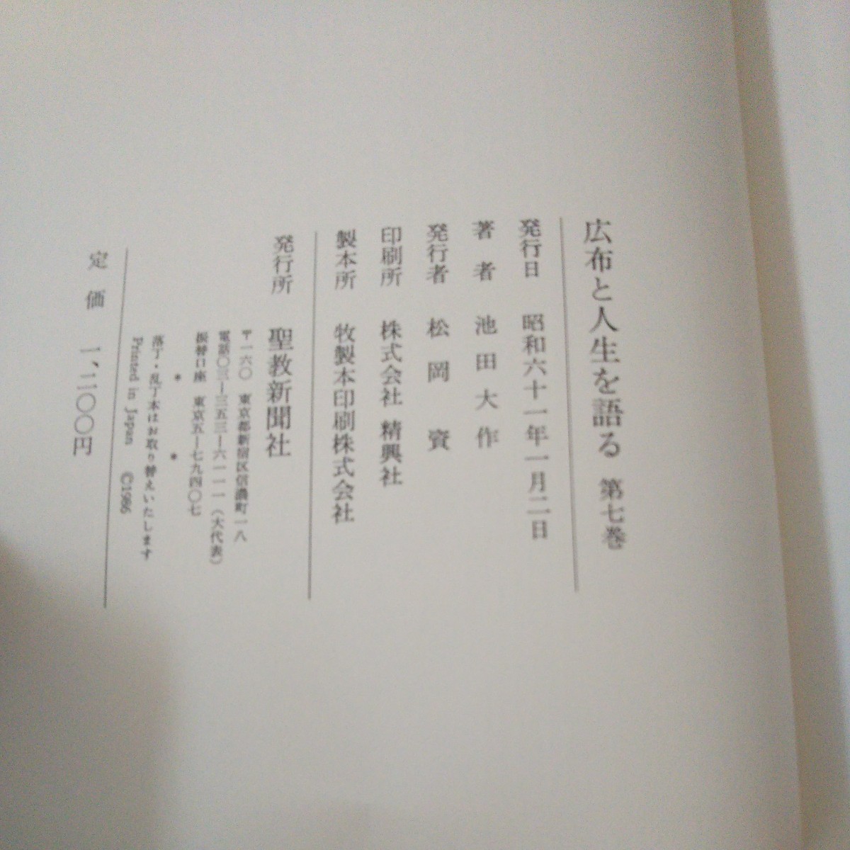 e-308 広布と人生を語る[7] 池田大作 広布の友へ 広布への指針 国内編/海外編 など 聖教新聞社 昭和61年発行※10_画像7