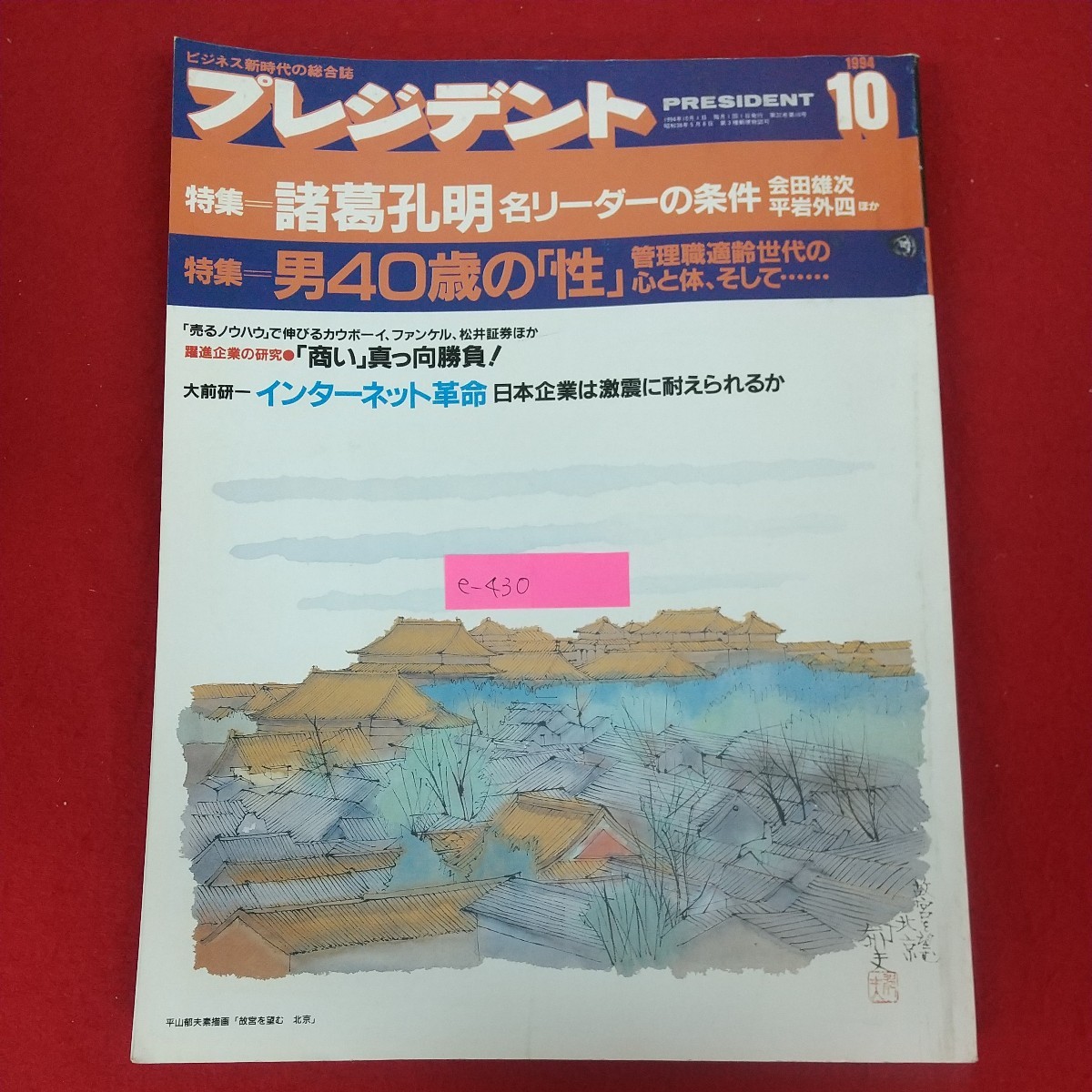 e-430※10 プレジデント ビジネス新時代の総合誌 1994年10月号 プレジデント社 1994年10月1日発行 特集=諸葛孔明名リーダーの条件_画像1