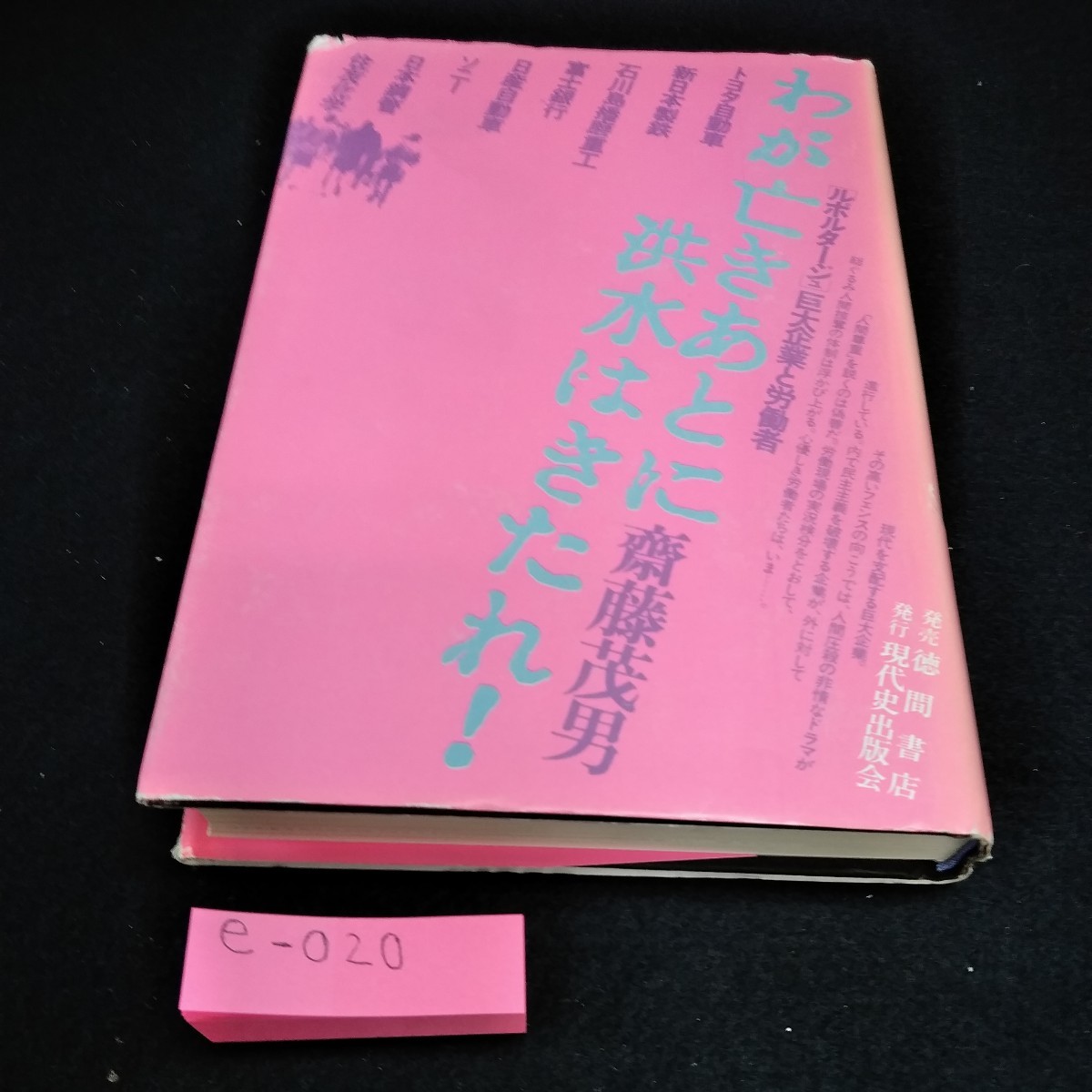 e-020 わが亡きあとに洪水はきたれ！　斎藤茂男　徳間書店※10_画像1