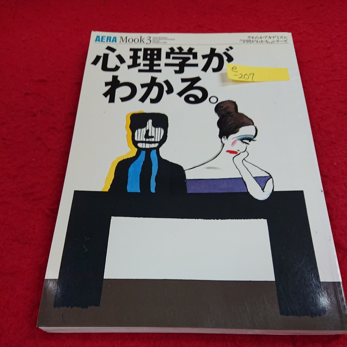 e-207 アエラムックno.3 灘本唯人 1994年10月10日発行 心理学がわかる。 こころの時代を研究する ※10_画像1