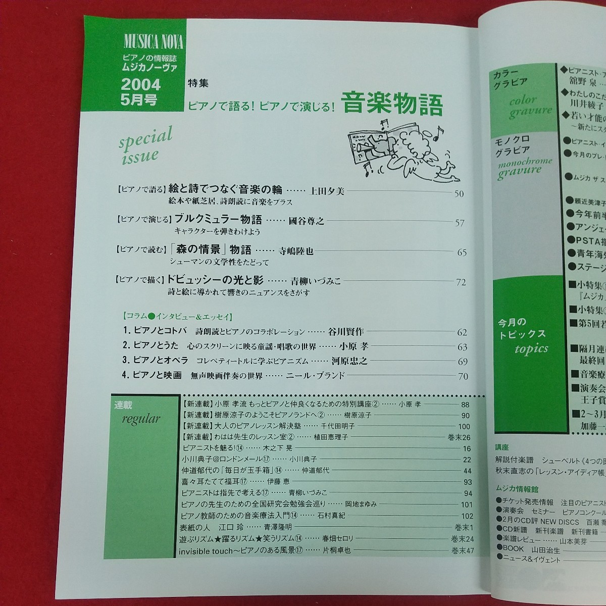 e-446※10 MUSICANOVA ムジカノーヴァ ピアノ情報誌 2004年5月号 2004年5月1日発行 音楽之友社 ピアノで語る！ピアノで演じる！音楽物語_画像5