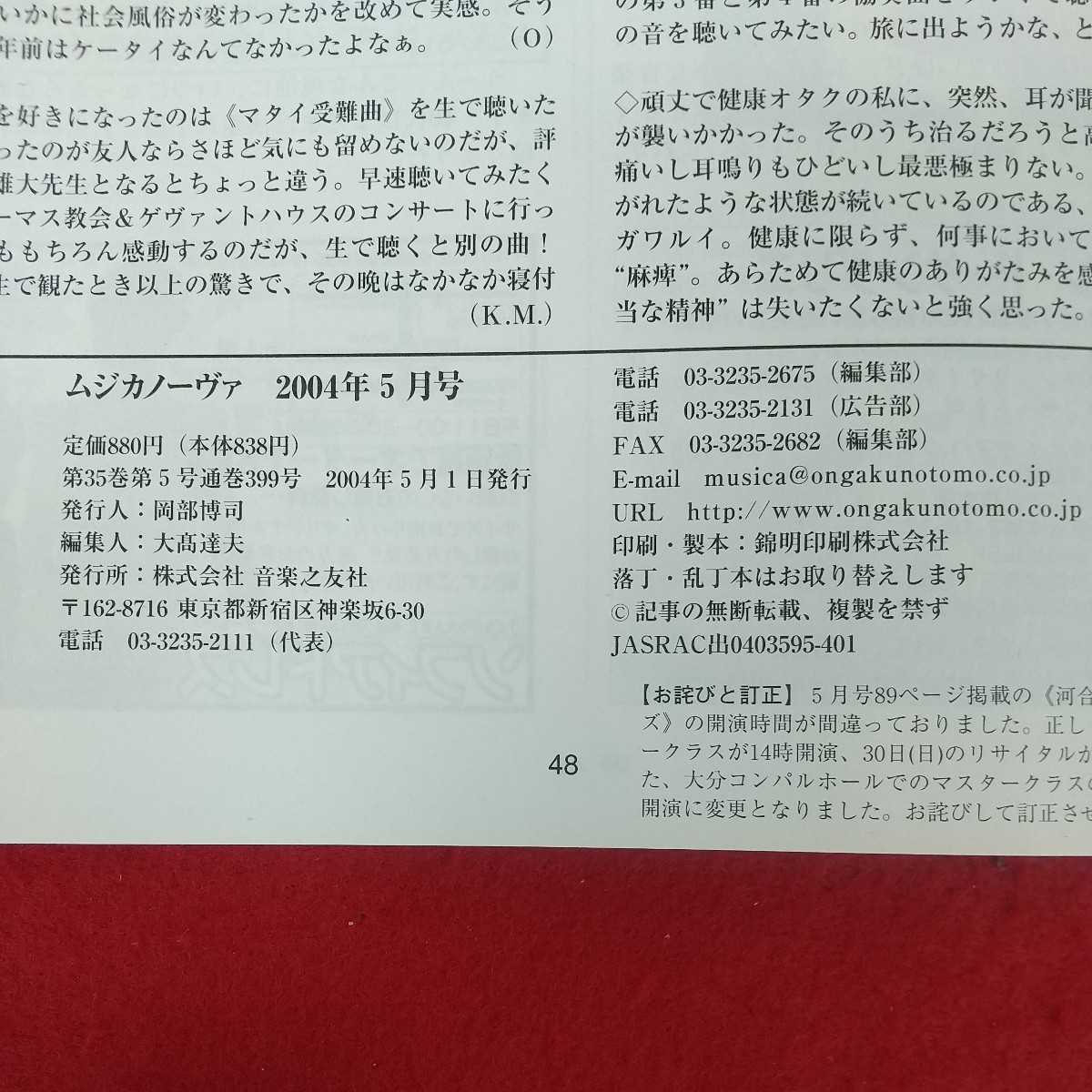 e-446※10 MUSICANOVA ムジカノーヴァ ピアノ情報誌 2004年5月号 2004年5月1日発行 音楽之友社 ピアノで語る！ピアノで演じる！音楽物語_画像6