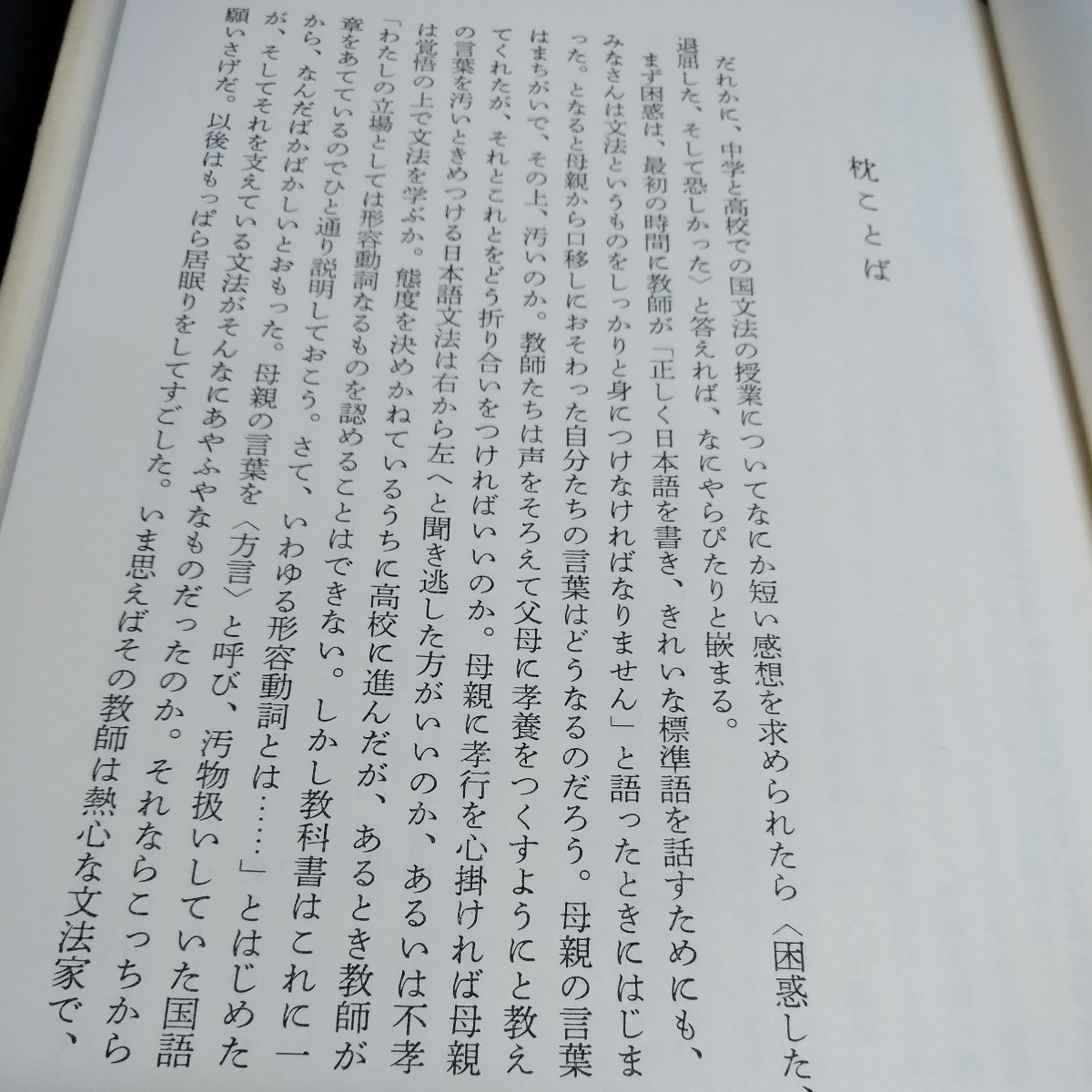 e-028 私家版 日本語文法 井上ひさし 新潮社※10の画像4