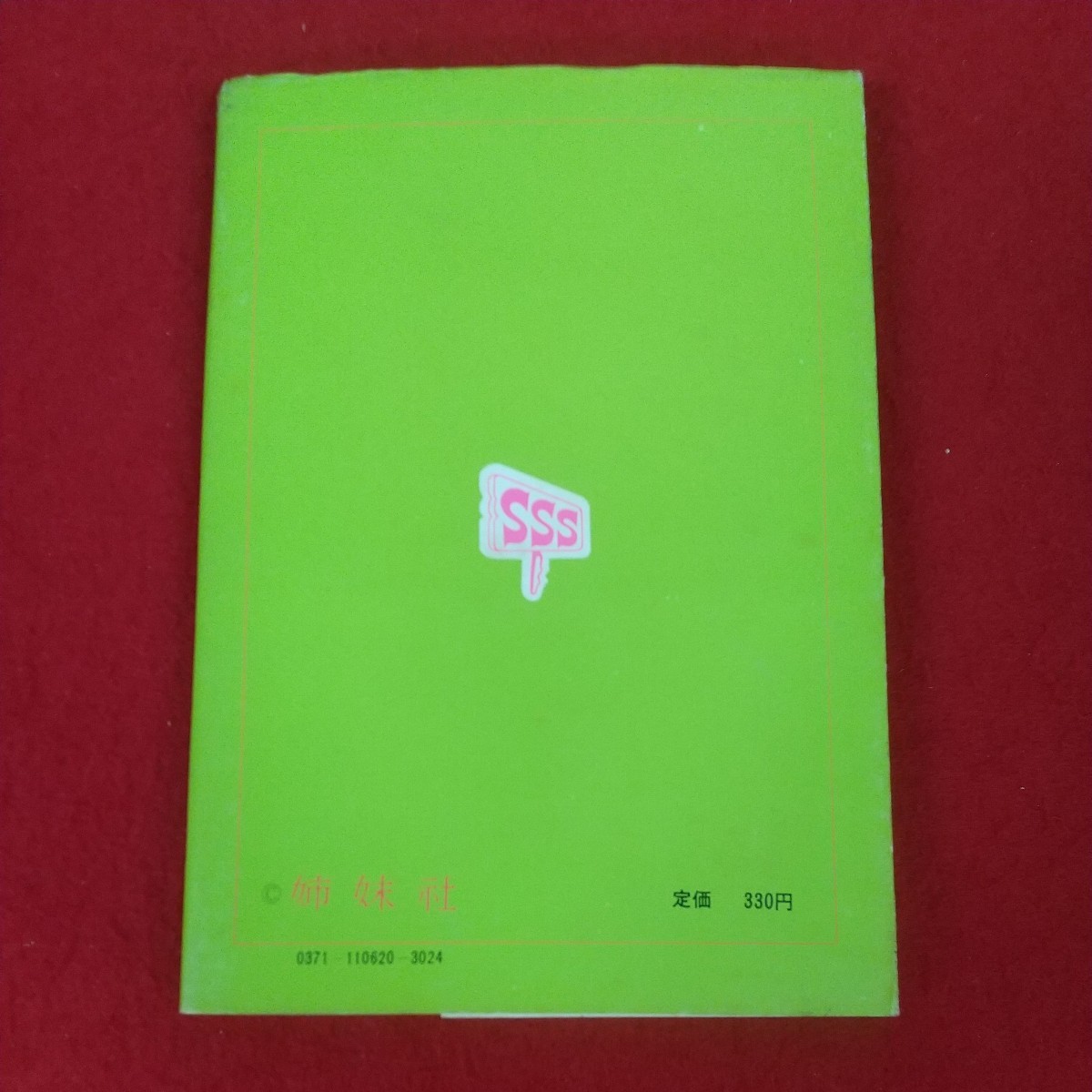 e-465※10 サザエさん 62巻 No.62 著者=長谷川町子 昭和47年7月20日発行 姉妹社 昭和45年9月～昭和46年1月朝日新聞掲載分収録 4コマ漫画_画像2