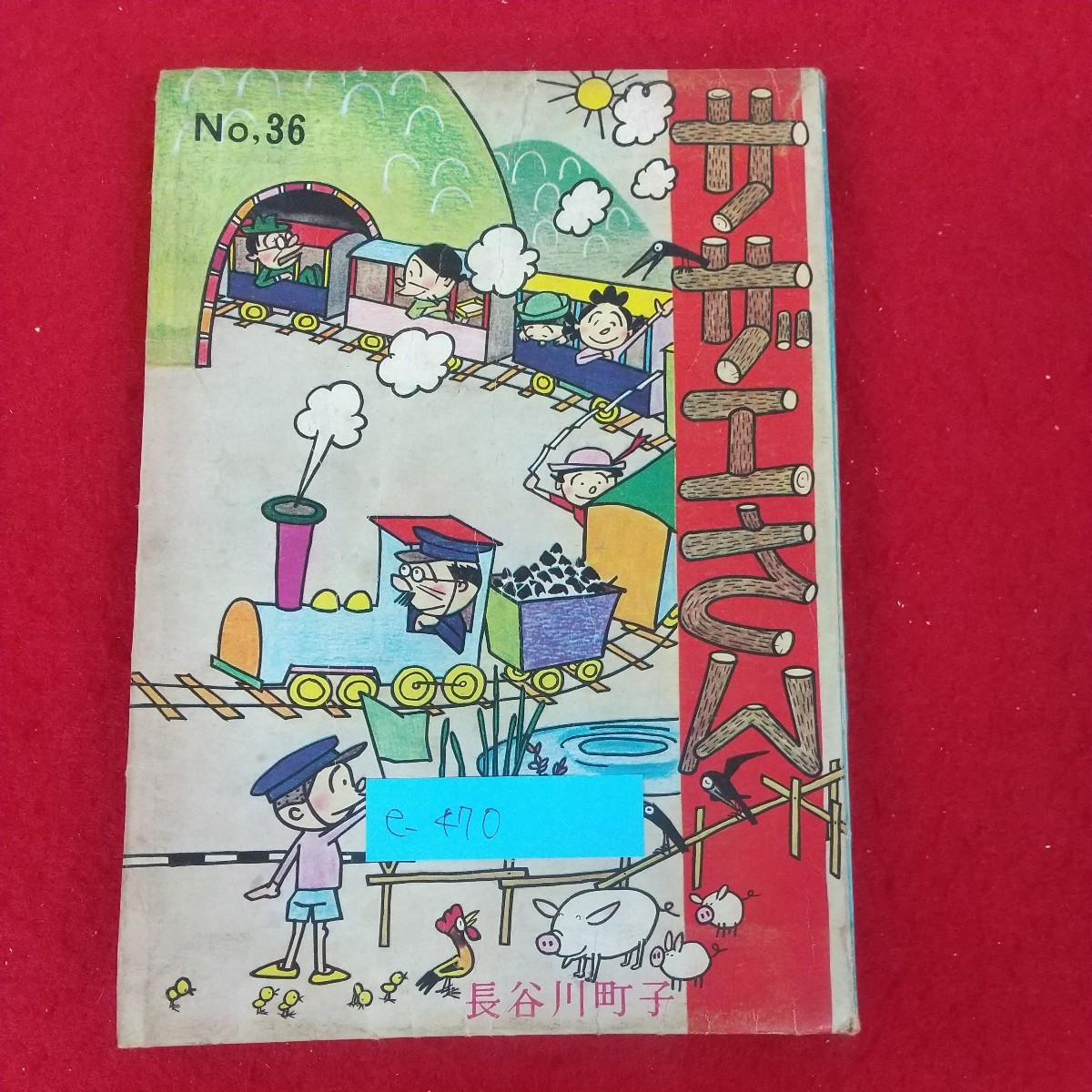 e-470※10 サザエさん 36巻 No.36 著者=長谷川町子 昭和38年1月1日発行 姉妹社 昭和37年3月～6月まで朝日新聞掲載分収録 4コマ漫画_画像1