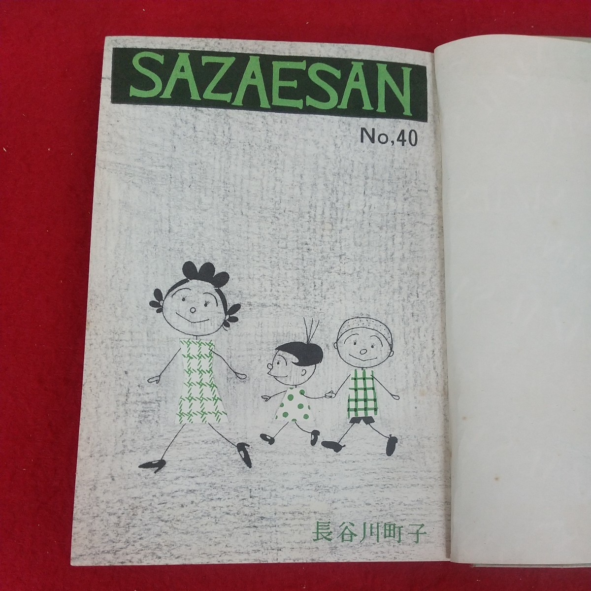 e-472※10 サザエさん 40巻 No.40 著者=長谷川町子 昭和39年12月1日発行 姉妹社 昭和38年6月～11月まで朝日新聞掲載分収録 4コマ漫画_画像5