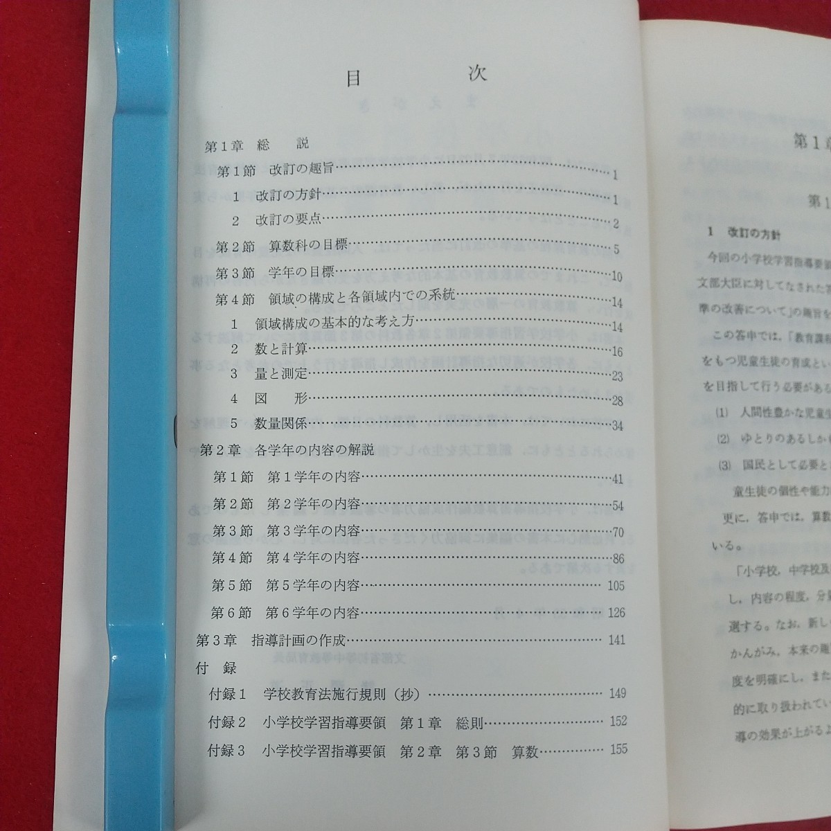 e-481※10 小学校指導書 算数編 昭和61年5月1日23版発行 文部省 大阪書籍株式会社 改訂の趣旨 各学年の内容の解説 指導計画の作成の画像5