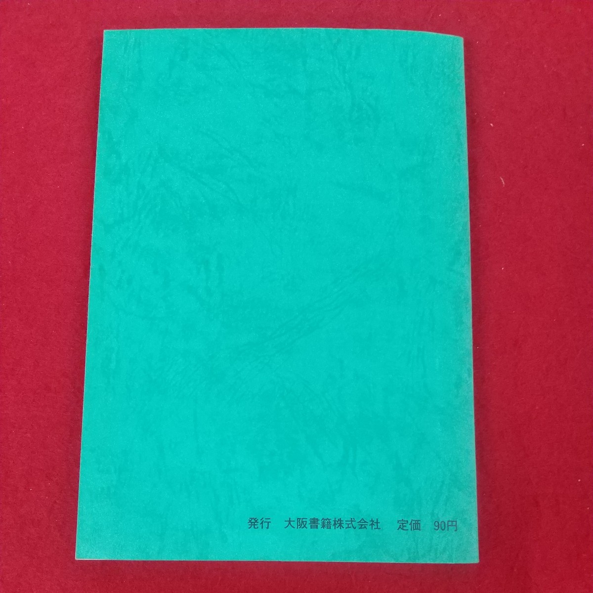 e-481※10 小学校指導書 算数編 昭和61年5月1日23版発行 文部省 大阪書籍株式会社 改訂の趣旨 各学年の内容の解説 指導計画の作成_画像2