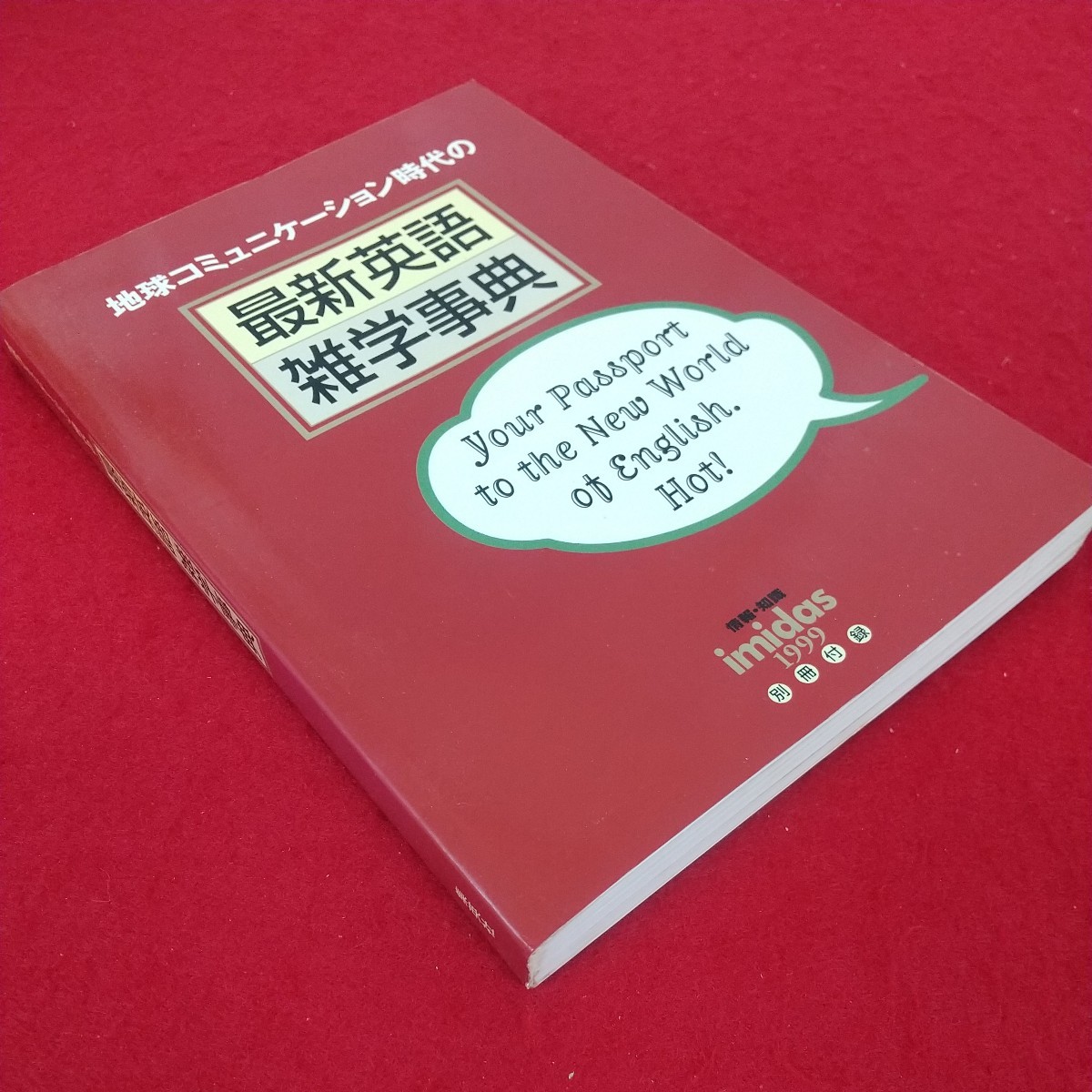 e-486※10 地球コミュニケーション時代の最新英語雑学事典 情報・知識Imidas1999別冊付録 1999年1月1日発行 集英社 ビジネスに役立つ英語_画像3