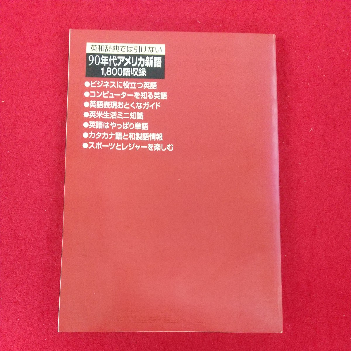 e-486※10 地球コミュニケーション時代の最新英語雑学事典 情報・知識Imidas1999別冊付録 1999年1月1日発行 集英社 ビジネスに役立つ英語_画像2