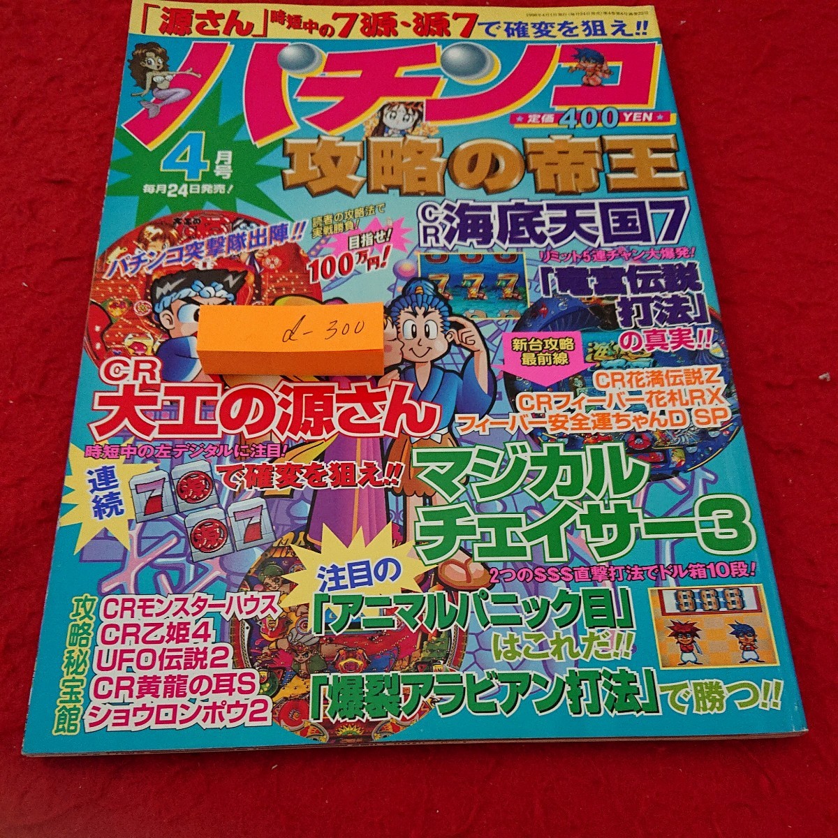 d-300 パチンコ 攻略の帝王 ４月号 大工の源さん 海底天国 竜宮伝説打法 マジカルチェイサー 1998年発行 宝島社※10_傷あり