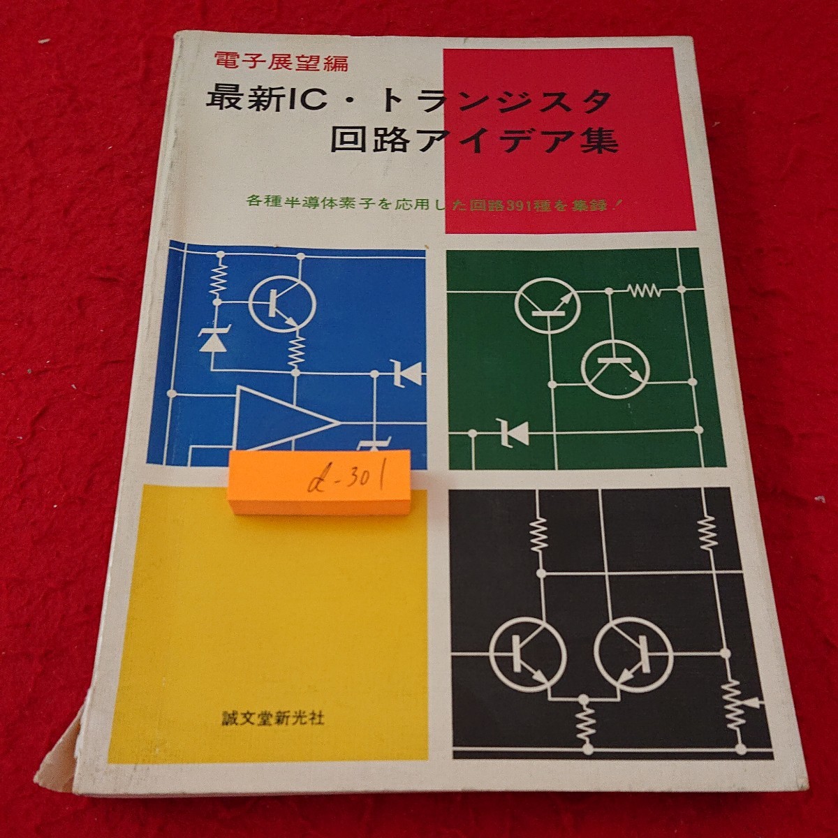 d-301 電子展望編 最新IC・トランジスタ回路アイデア集 各種半導体素子を応用した回路391種を集録! 誠文堂新光社 昭和51年発行※10_傷、汚れあり