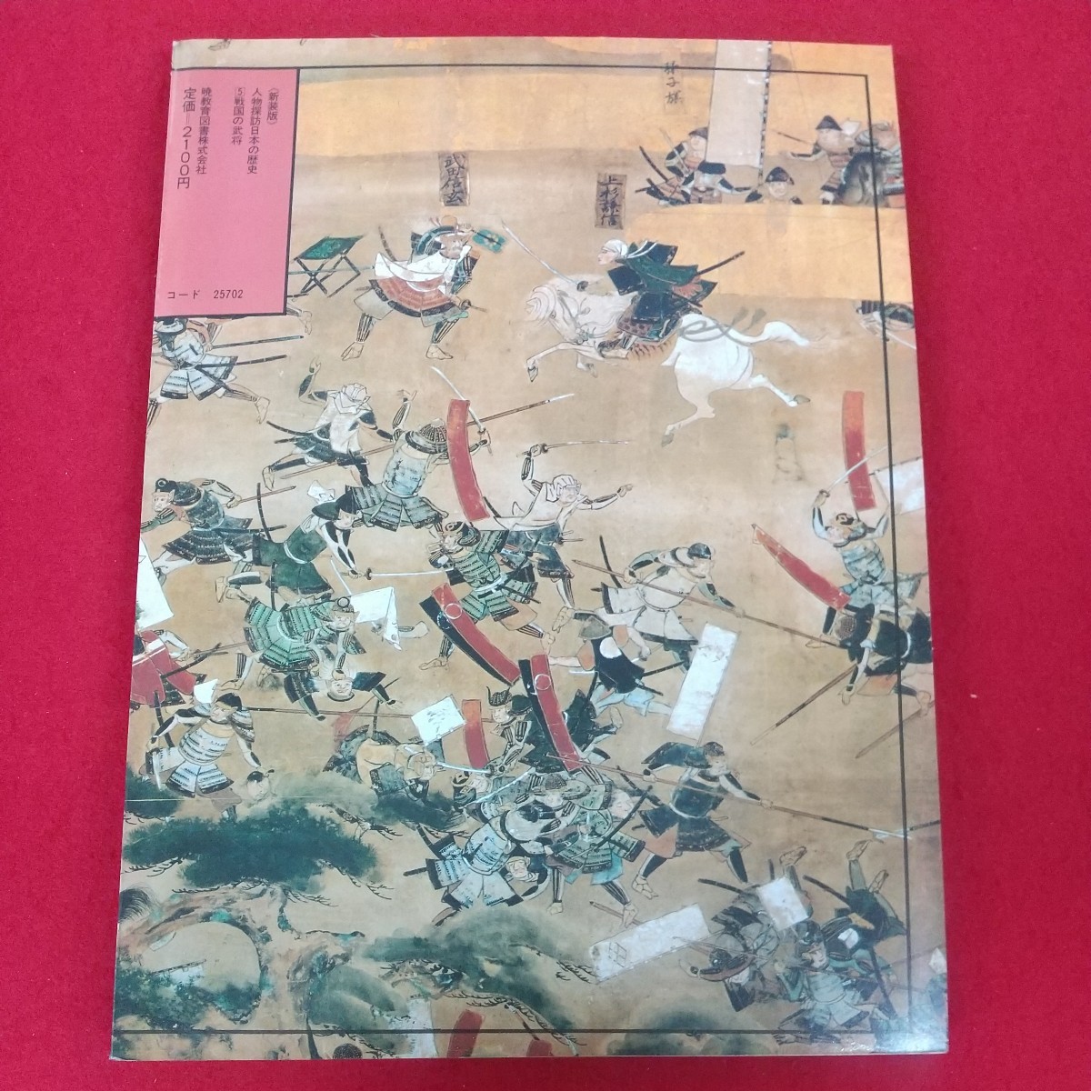 e-647※10 人物探訪 日本の歴史5 戦国の武将 昭和57年11月20日発行 暁教育図書 国盗りのロマンに燃えた男たちのドラマ 上杉謙信 武田信玄_画像2