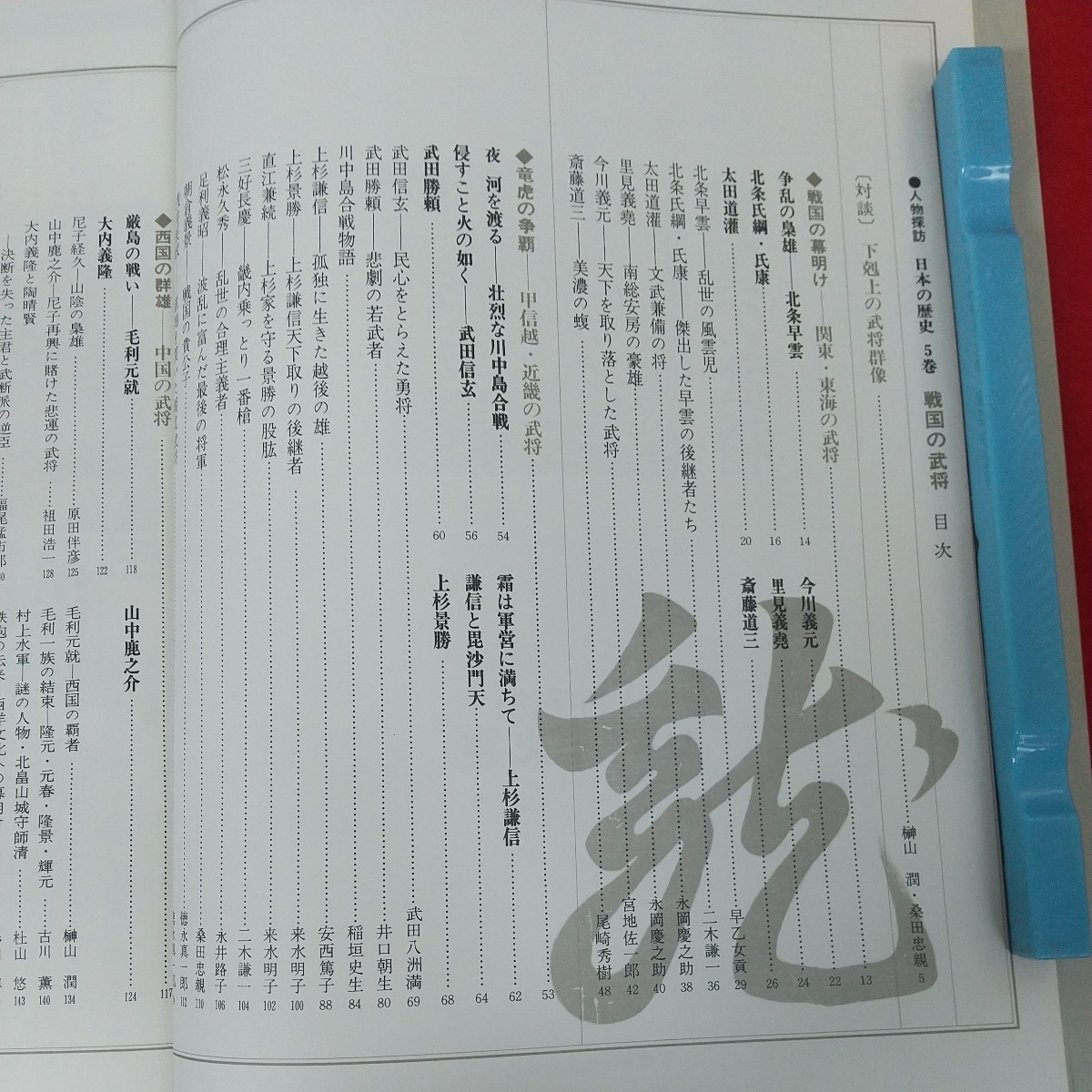 e-647※10 人物探訪 日本の歴史5 戦国の武将 昭和57年11月20日発行 暁教育図書 国盗りのロマンに燃えた男たちのドラマ 上杉謙信 武田信玄_画像5