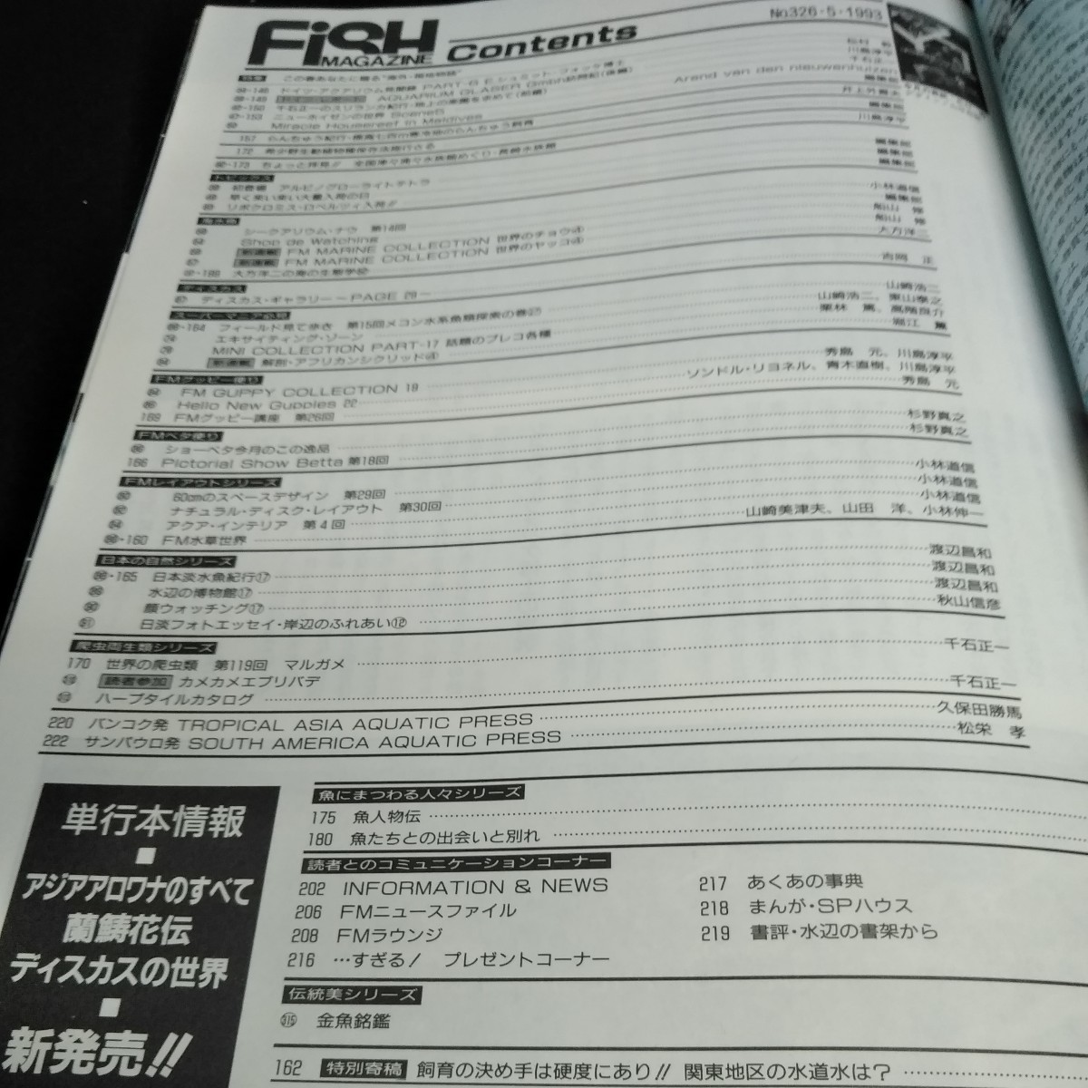 e-520 愛魚情報誌　フィシュマガジン　1993年5月号　この春あなたに贈る海外現地物語　緑書房※10_画像5