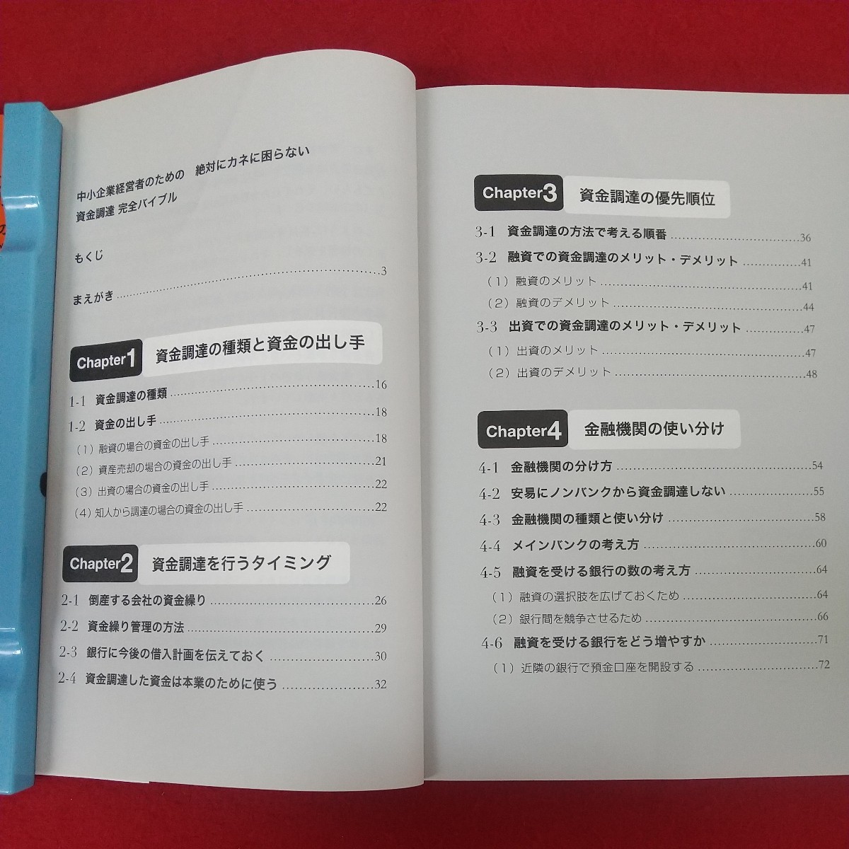 e-668※10 中小企業経営者のための絶対カネに困らない資金調達完全バイブル 2016年12月23日第1刷発行 株式会社すばる舎リンケージ_画像5