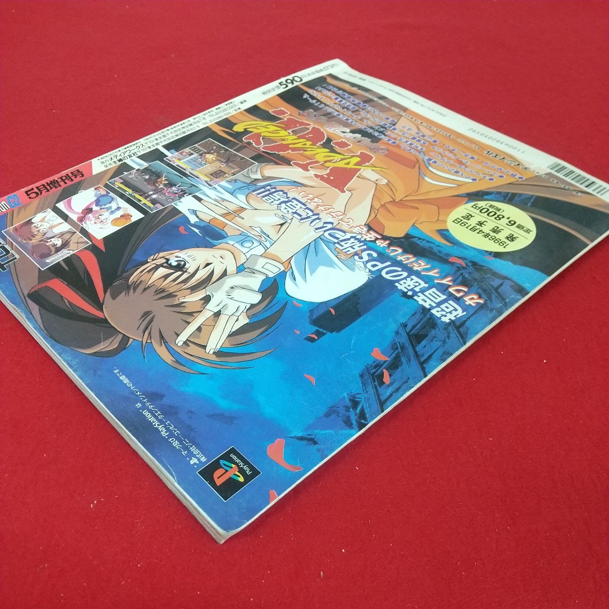 d-431※10 電撃PlayStation プレイステーション Vol.21 5月増刊号 1996年5月10日発行 メディアワークス Gのスクープ&最新情報満載!の画像4