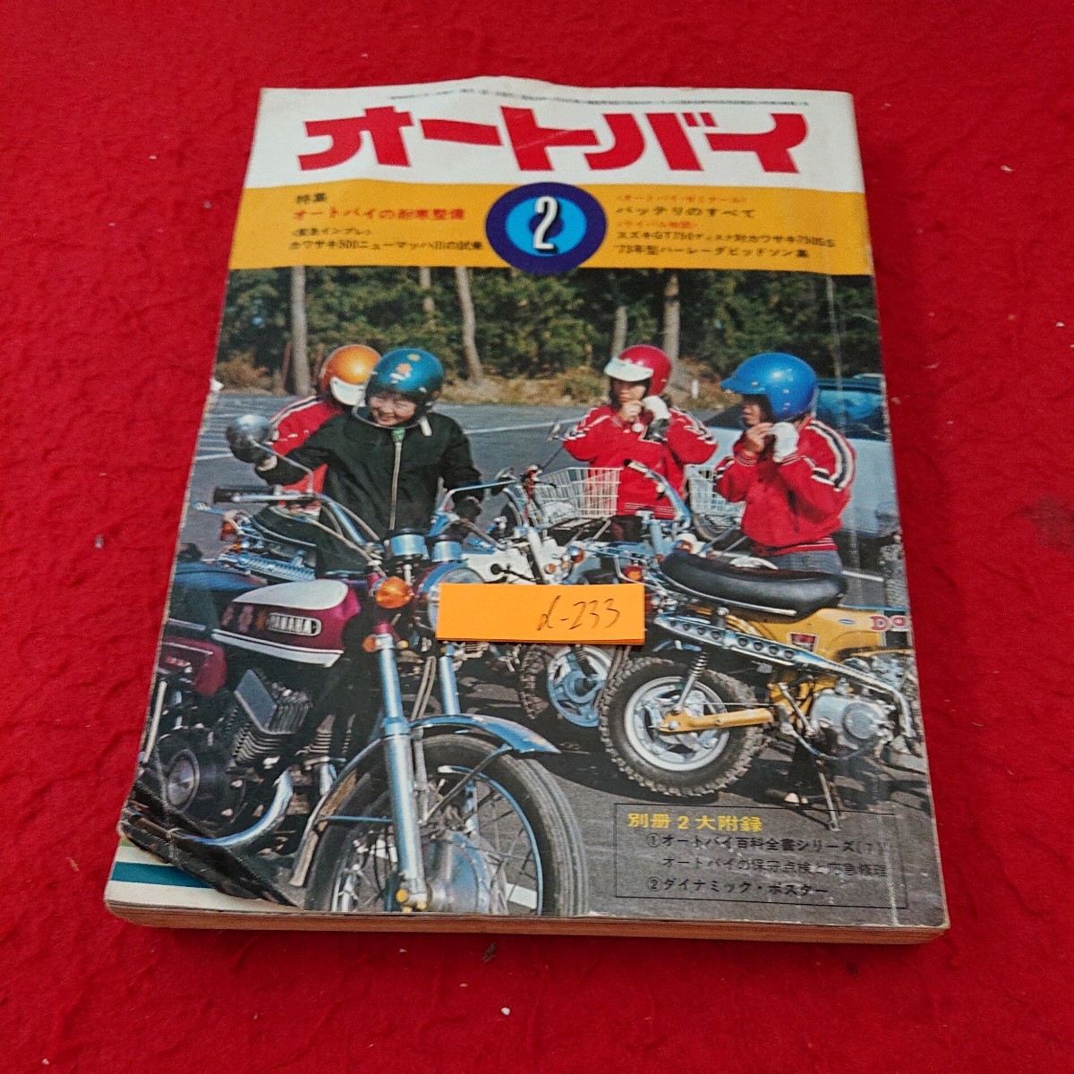 d-233 オートバイ 特集 オートバイの耐寒整備 カワサキ500ニューマッハⅢ バッテリのすべて など 昭和48年発行※10の画像1