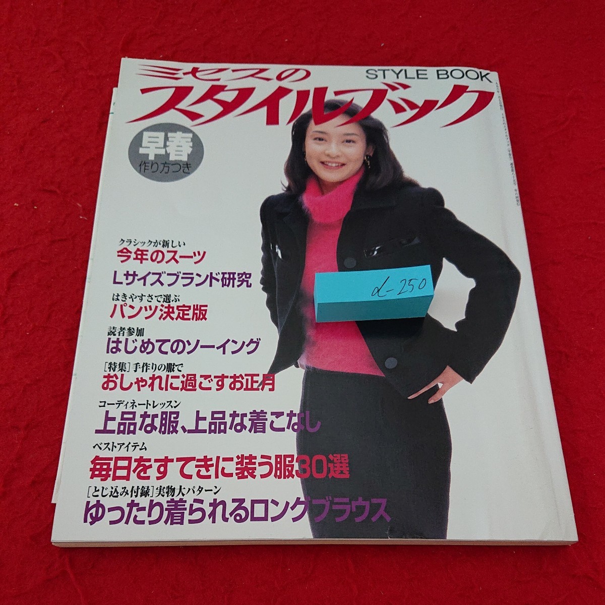 d-250 ミセスのスタイルブック 早春 型紙付き 今年のスーツ Ｌサイズブランド研究 はじめてのソーイング 文化出版局 1996年発行※10_傷あり