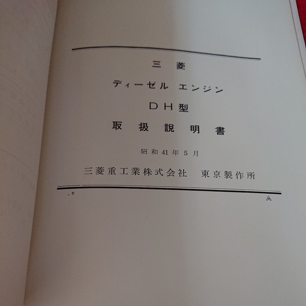 d-611 三菱ディーゼルエンジンDH型取扱説明書 三菱重工業 自動車販売 昭和41年発行 エンジン各部の名称 運転と取扱い など※10_画像7