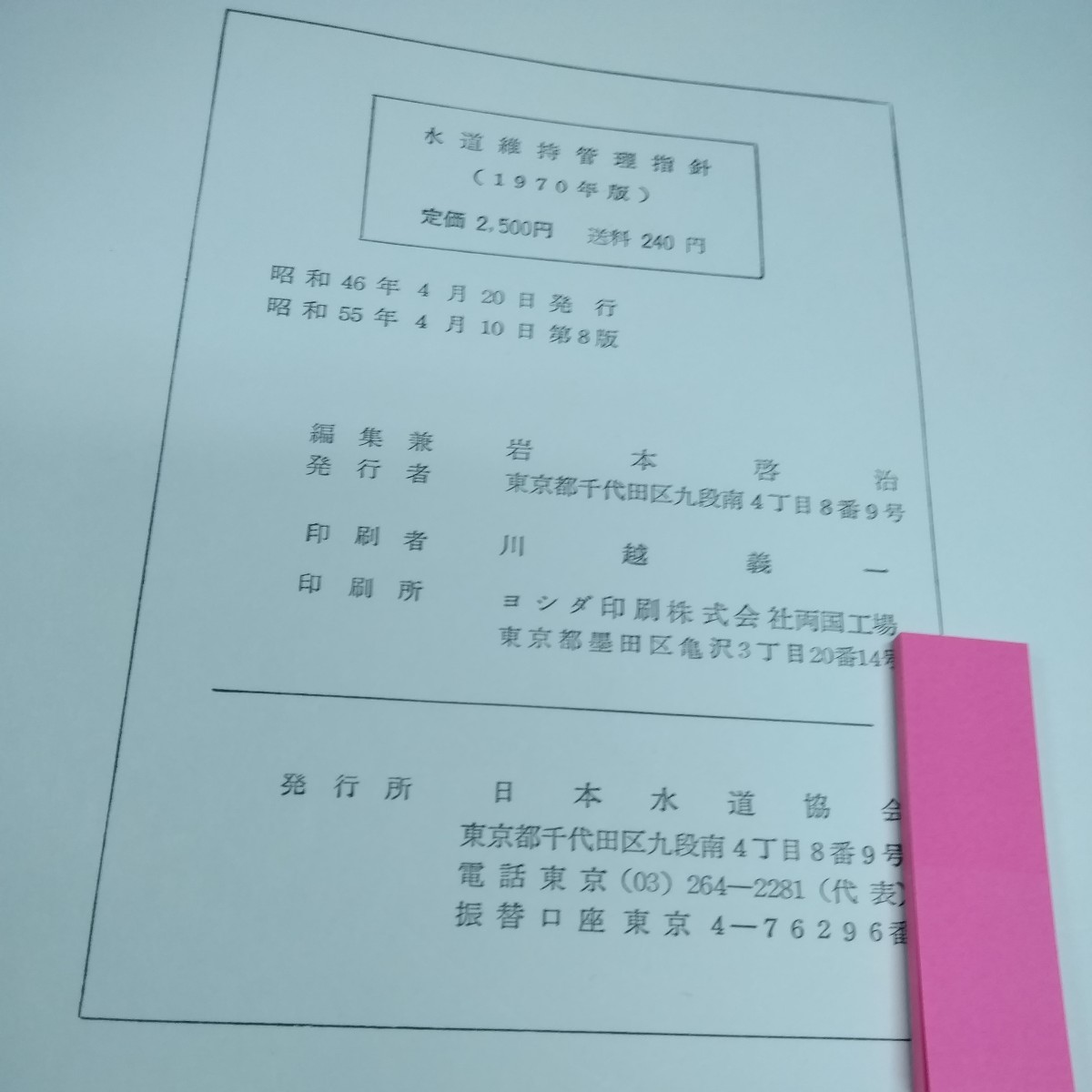 d-033 水道維持管理指針1970年版　日本水道協会※10_付箋の下に印影あり