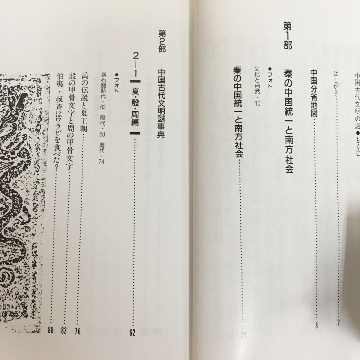 c-601 ※10/グラフィティ・歴史謎事典7/中国古代文明の謎/昭和63年10月20日初版第1刷発行/著者 工藤 元男/発行者 大坪 昌夫_画像5