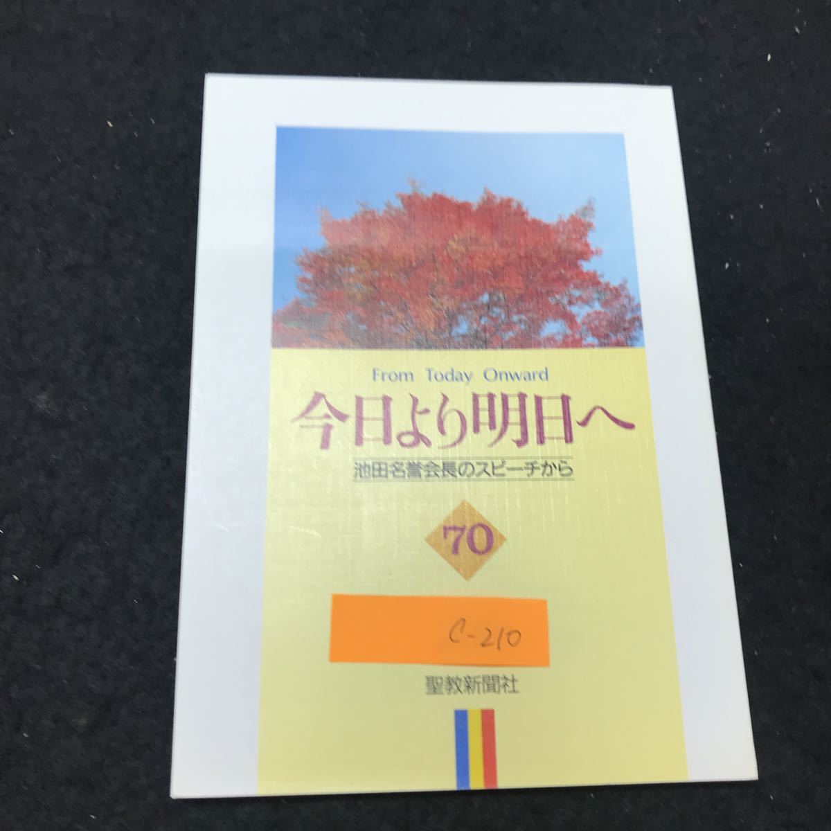 c-210 今日より明日へ 70 -池田名誉会長のスピーチから 著/池田大作 皆幸福に 皆社会の勝利者に 聖教新聞社 平成元年発行※10_画像1