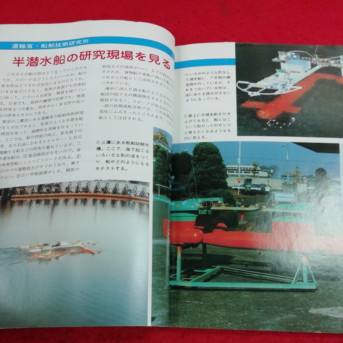 c-251 ゆたかな海への発想　船の科学　船の歴史　歴史に登場する船　日本の船のいろいろ　1980年代の船※10 _画像3
