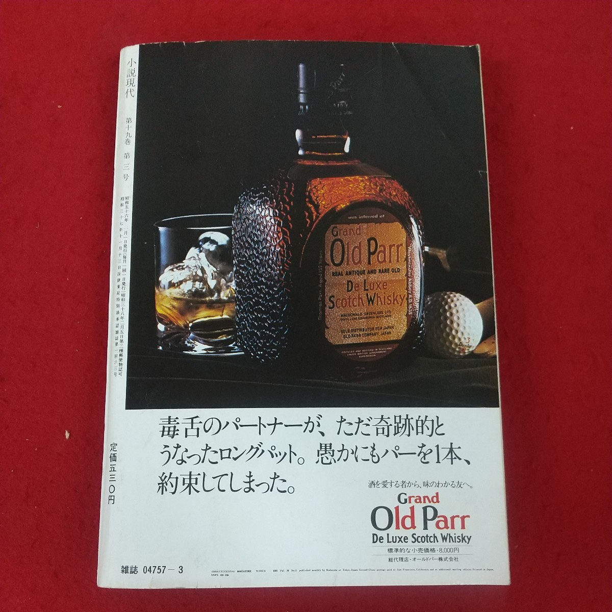 c-452※10 小説現代 3月号 昭和56年3月1日発行 講談社 乱歩賞人気作家大全集 森村誠一 西村京太郎 井沢元彦 江夏豊特別インタビュー_画像2