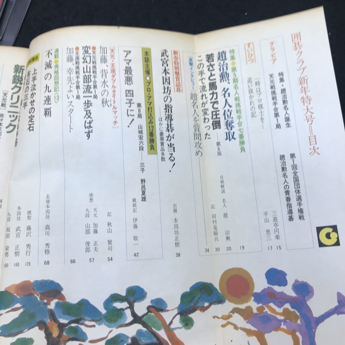 c-232 囲碁クラブ 新年特大号 ① 特集趙治勲名人誕生 株式会社日本棋院 1981年発行※10_画像2