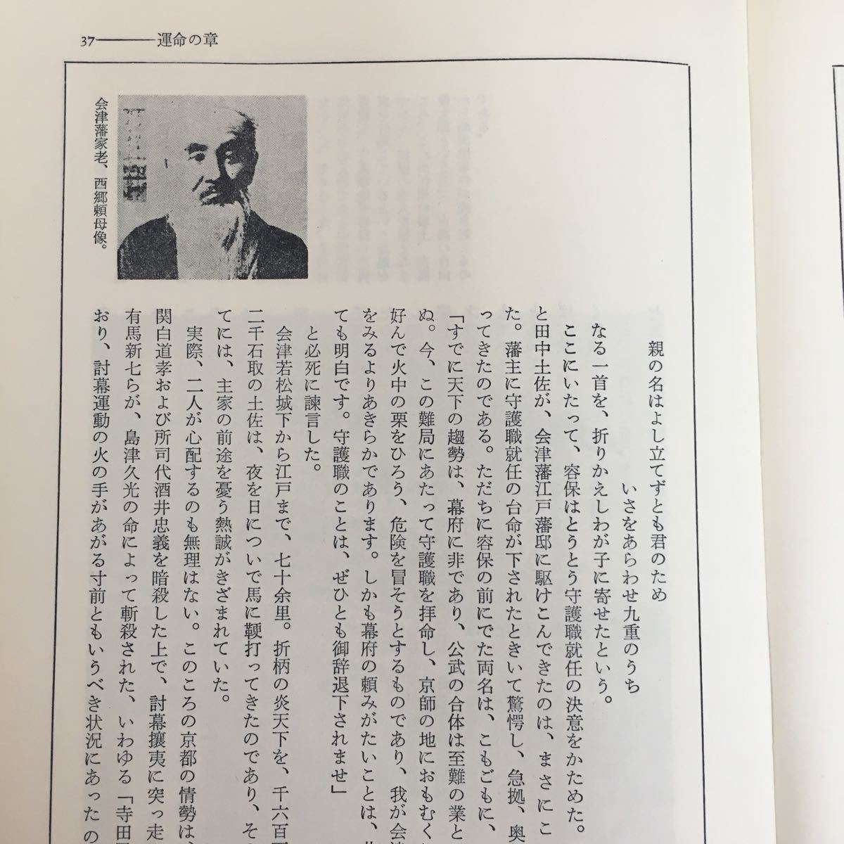 c-628※10/証言=明治維新 散華・会津藩の怨念/昭和52年3月25日初版発行/執筆者 永岡慶之助/_画像6