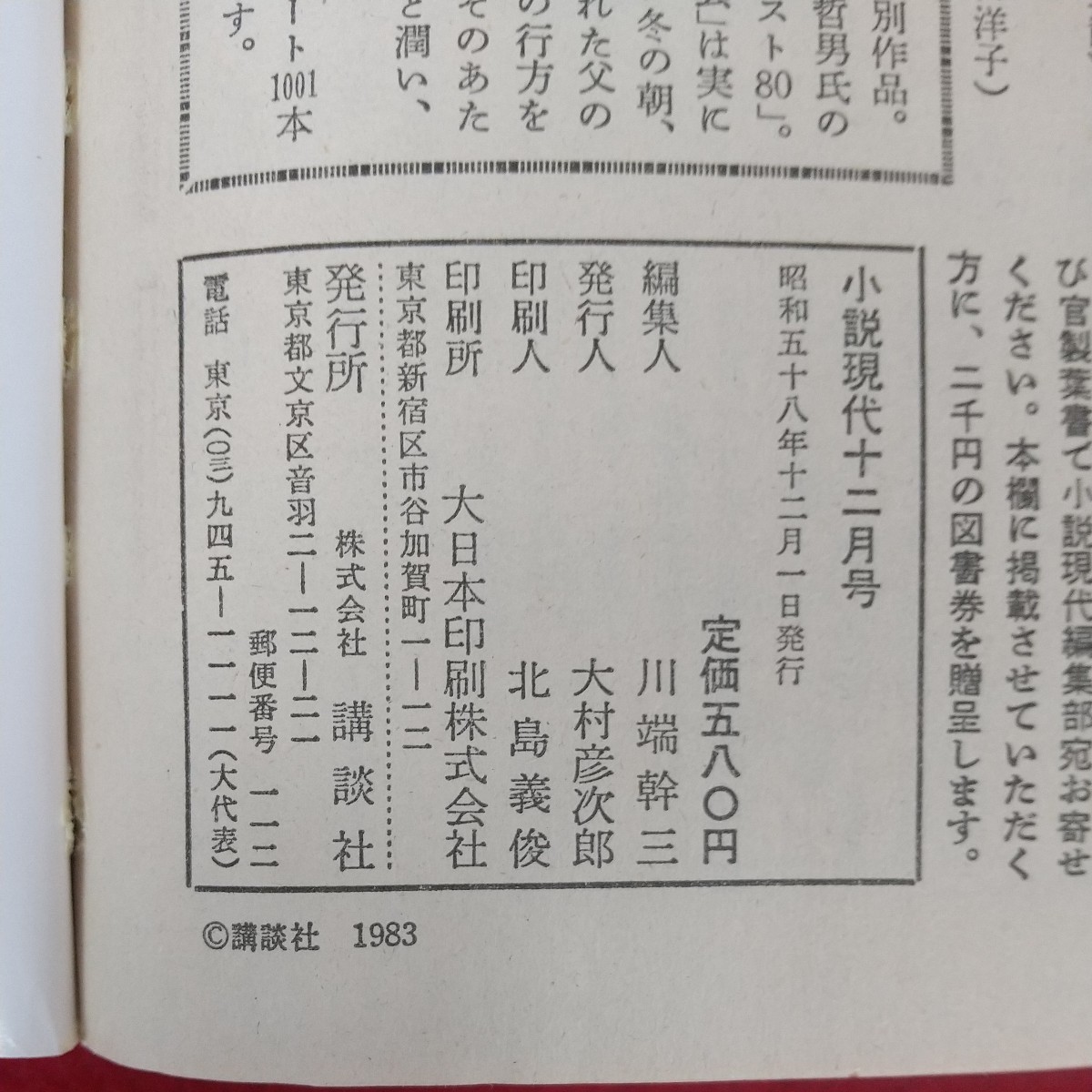 b-400※10 小説現代 12月号 昭和58年2月1日発行 講談社 愛と性の短篇中篇 フルカウント(野球小説スペシャル)山口洋子 愛染恭子の性 亀井宏_画像7