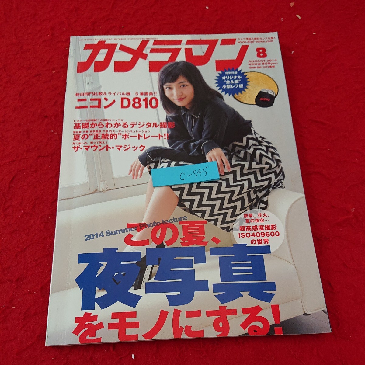 c-545 カメラマン 8月号 2014年発行 この夏、夜写真をモノにする! ISO ニコン デジタル撮影 ポートレート など モーターマガジン社※10_傷、汚れあり