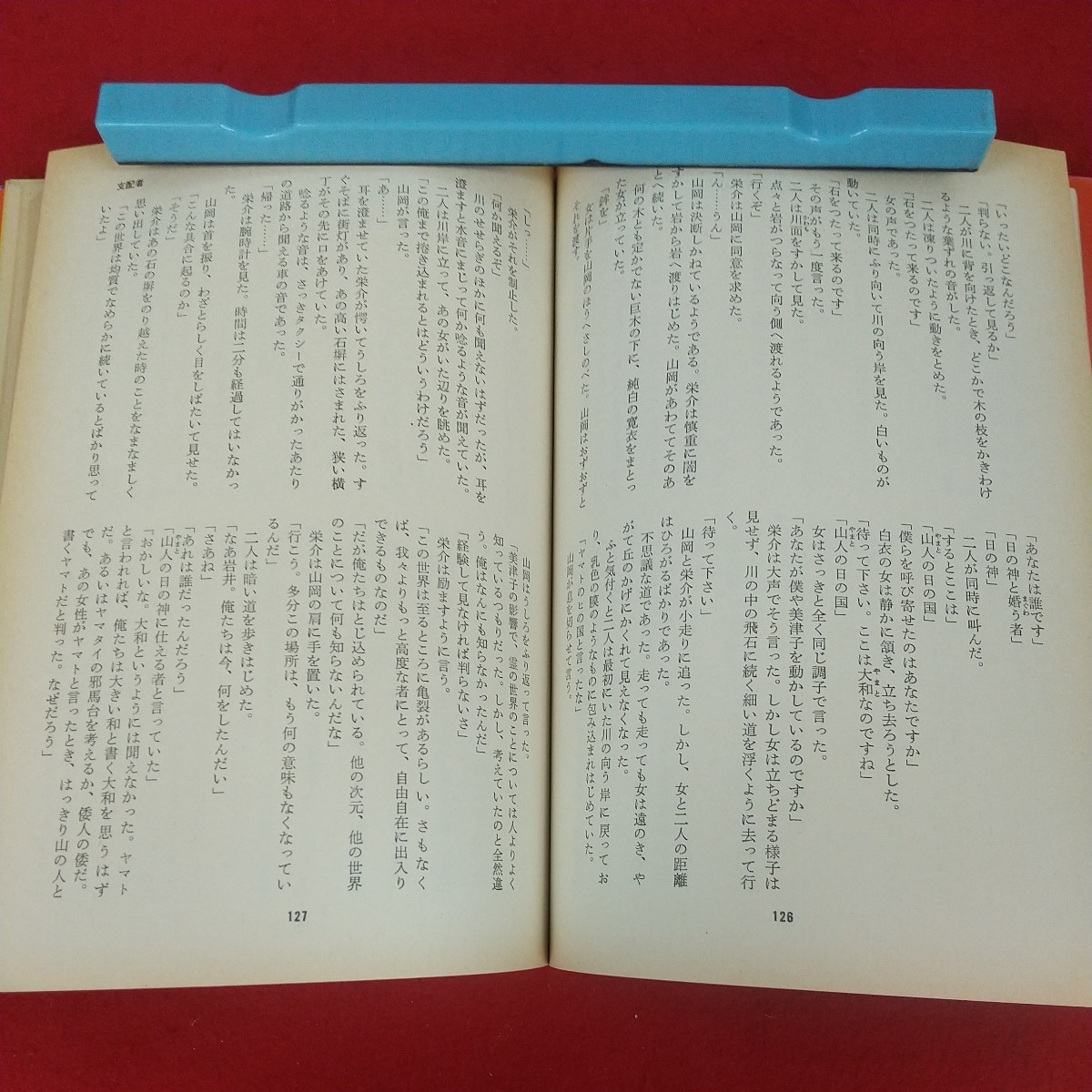 b-436※10 邪神世界 著者=半村良 昭和52年6月29日第2刷発行 講談社 一千万円 怪教団 混乱 妖術師 画策 支配者 卑弥呼 神々 邪神 闘争 他_画像7