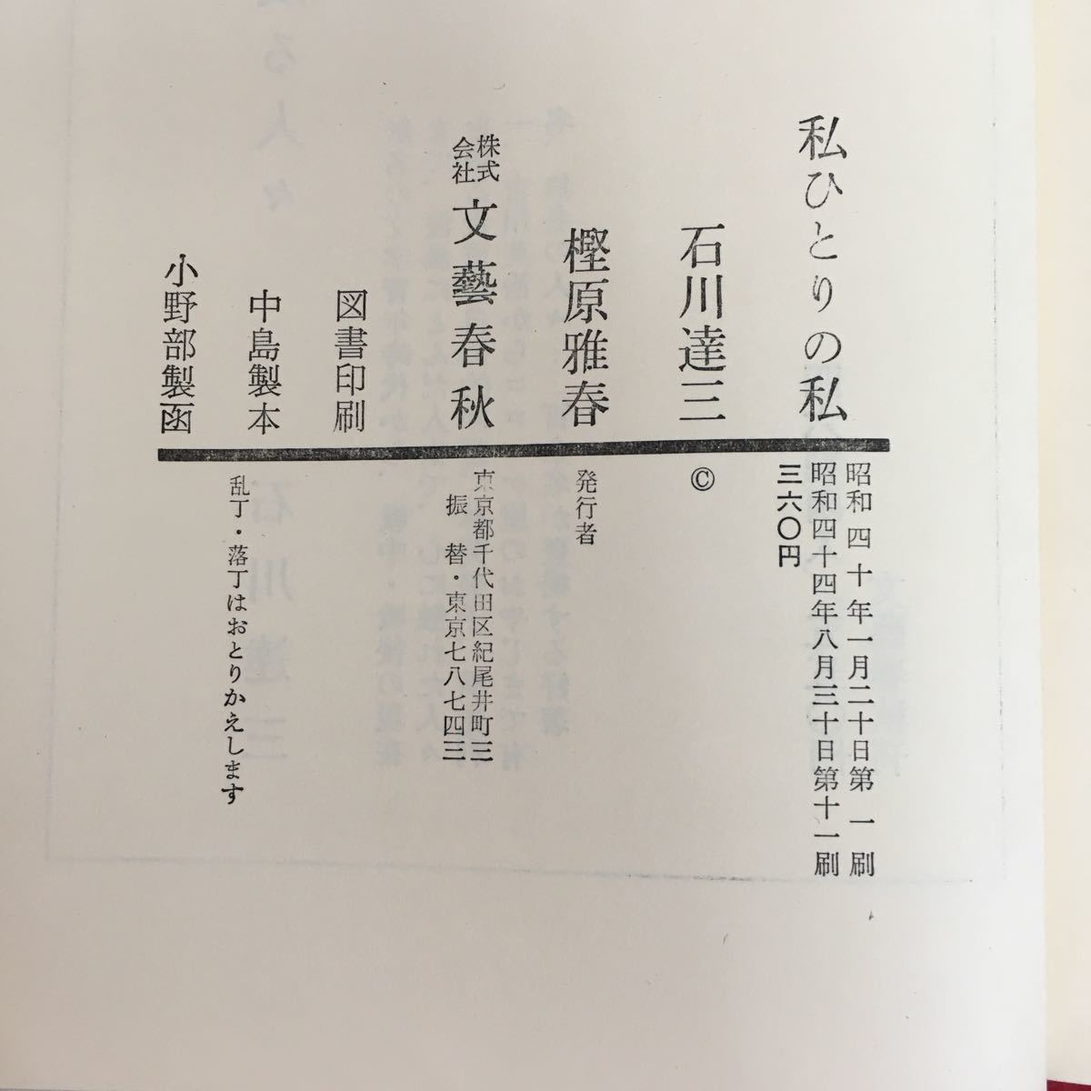 b-630※10/私ひとりの私/昭和44年8月30日第11刷/著者石川 達三/発行者 樫原雅春/_画像5