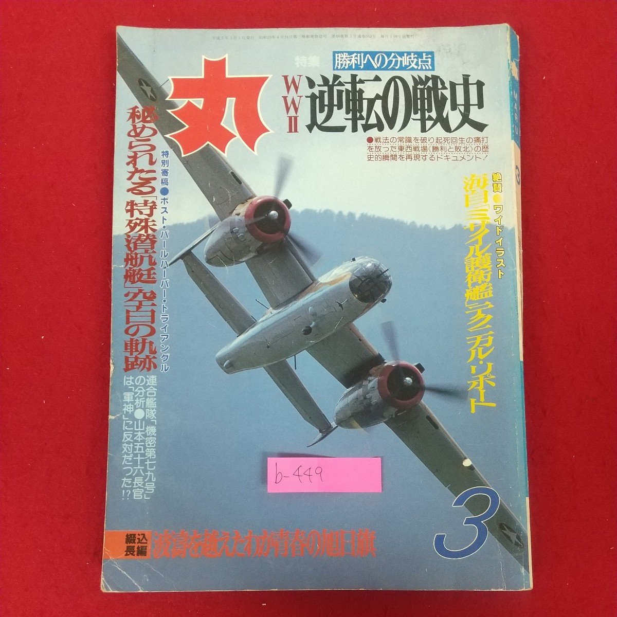 b-449※10 丸 MARU 3月号 平成5年3月1日発行 潮書房 勝利への分岐点WWⅡ逆転の戦史 海自「ミサイル護衛艦」テクニカル・リポート_歪み、折れ、傷みあり