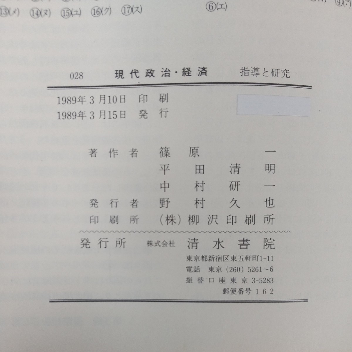 b-452※10 指導と研究 現代 政治・経済 1989年3月15日発行 著作者=篠原一・平田清明・中村研一 清水書院 日本国憲法と民主政治 他_画像6