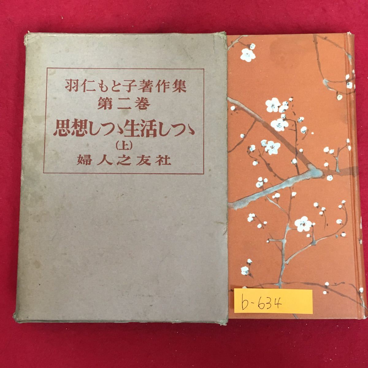 b-634※10/羽仁もと子著作集 第2巻/思想しつつ 生活しつつ（上）/昭和20年5月20日新刷発行/著者羽仁もと子/_画像1