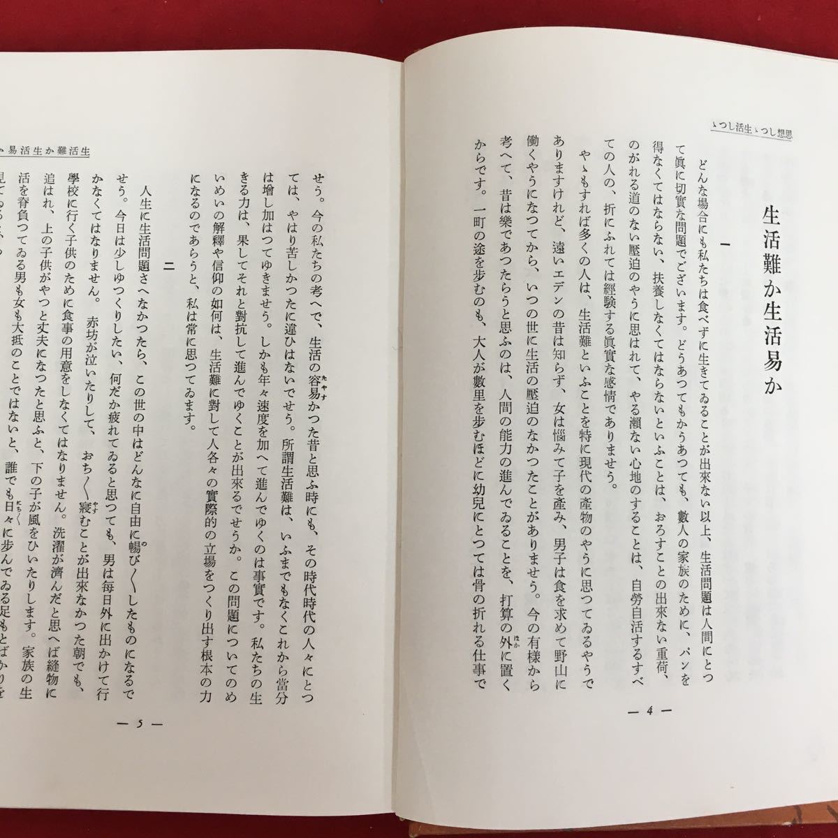 b-634※10/羽仁もと子著作集 第2巻/思想しつつ 生活しつつ（上）/昭和20年5月20日新刷発行/著者羽仁もと子/_画像5