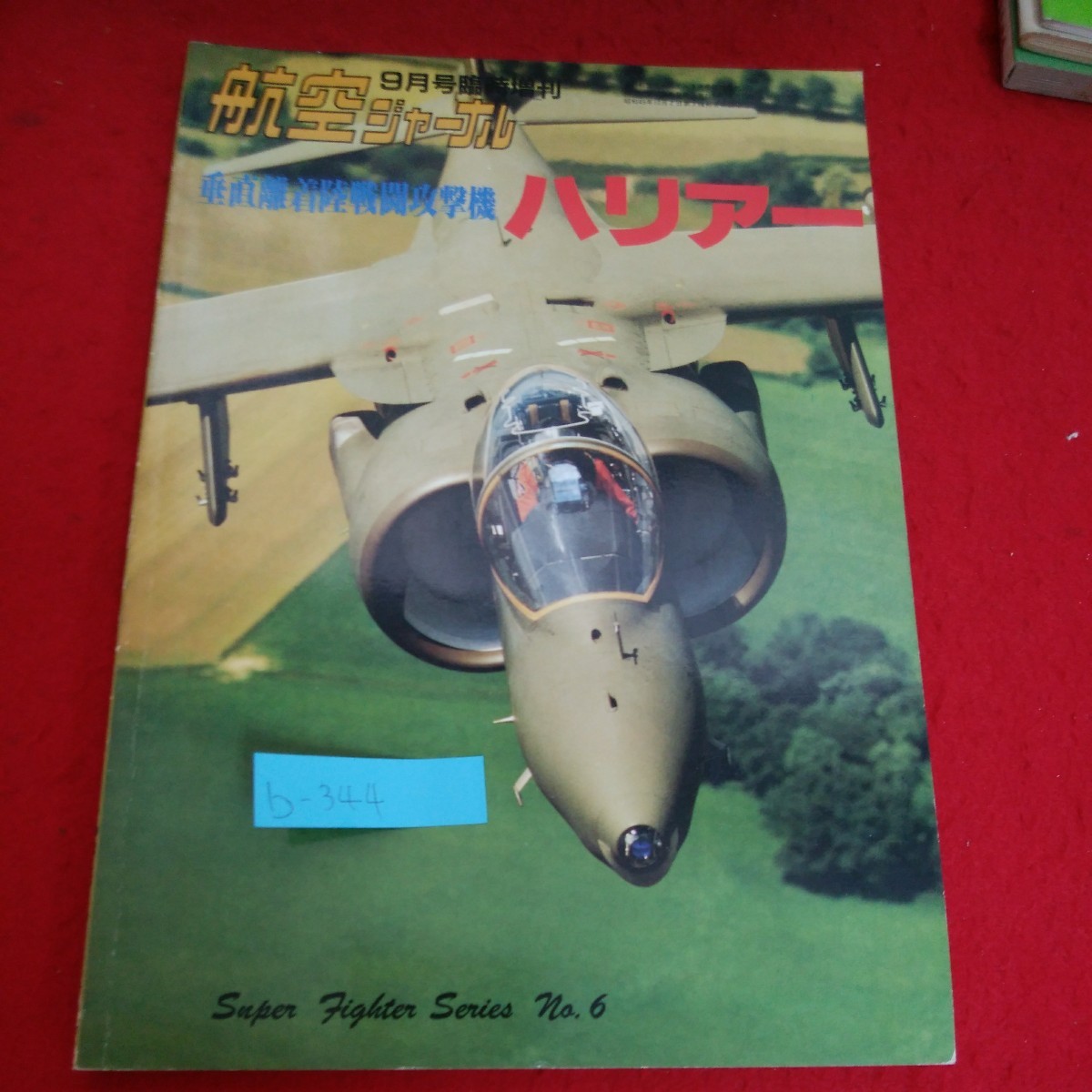 b-344※10　航空ジャーナル 9月号臨時増刊　垂直離着陸戦闘攻撃機　ハリアー　昭和62年10月5日発行_画像1