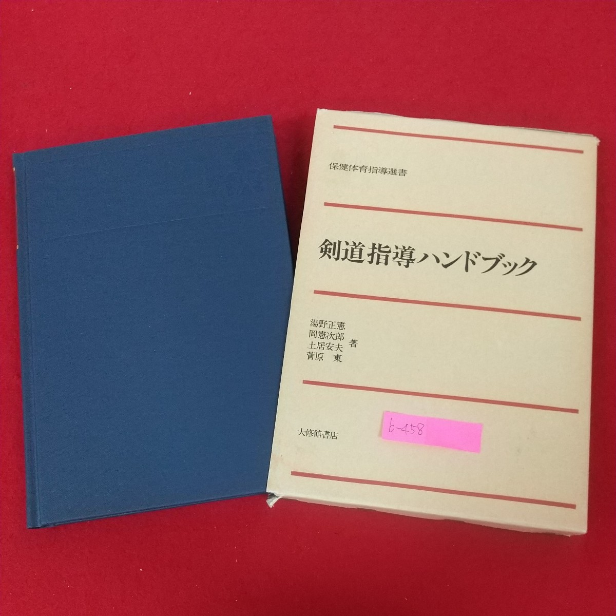 b-458※10 剣道指導ハンドブック 保健体育指導選書 著者(代表)湯野正憲 大修館書店 昭和58年4月1日発行 剣道の技術としくみと指導内容_画像1