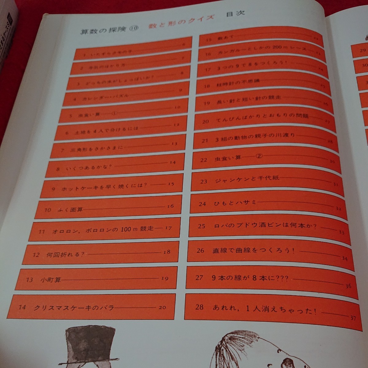 b-369 算数の探検 10 数と形のクイズ 遠山啓 著 いたずらクモの子 牛乳のはかり方 など 1983年発行 ほるぷ出版※10_画像5