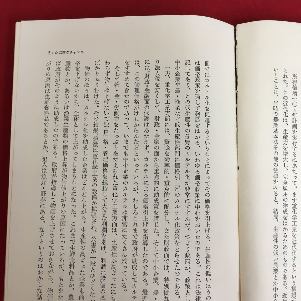 b-643※10/日本経済 インフレ・公害・軍事化 明日では遅すぎる/1971年4月20日第1刷発行/著者 木村禧八郎/_ページ割れあり