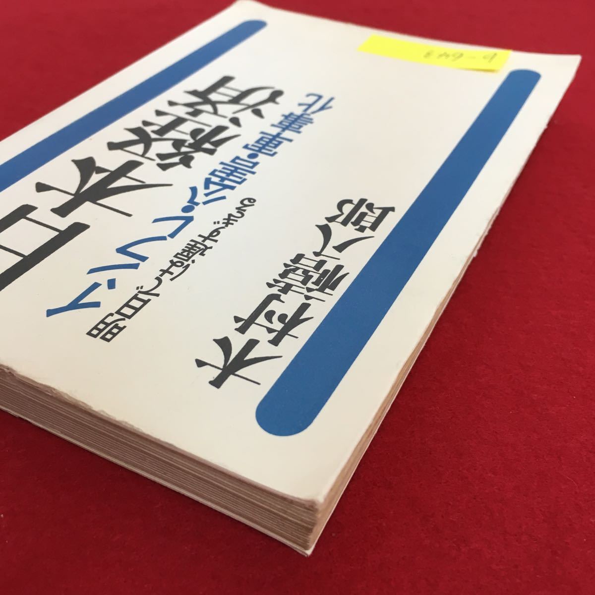 b-643※10/日本経済 インフレ・公害・軍事化 明日では遅すぎる/1971年4月20日第1刷発行/著者 木村禧八郎/_画像3