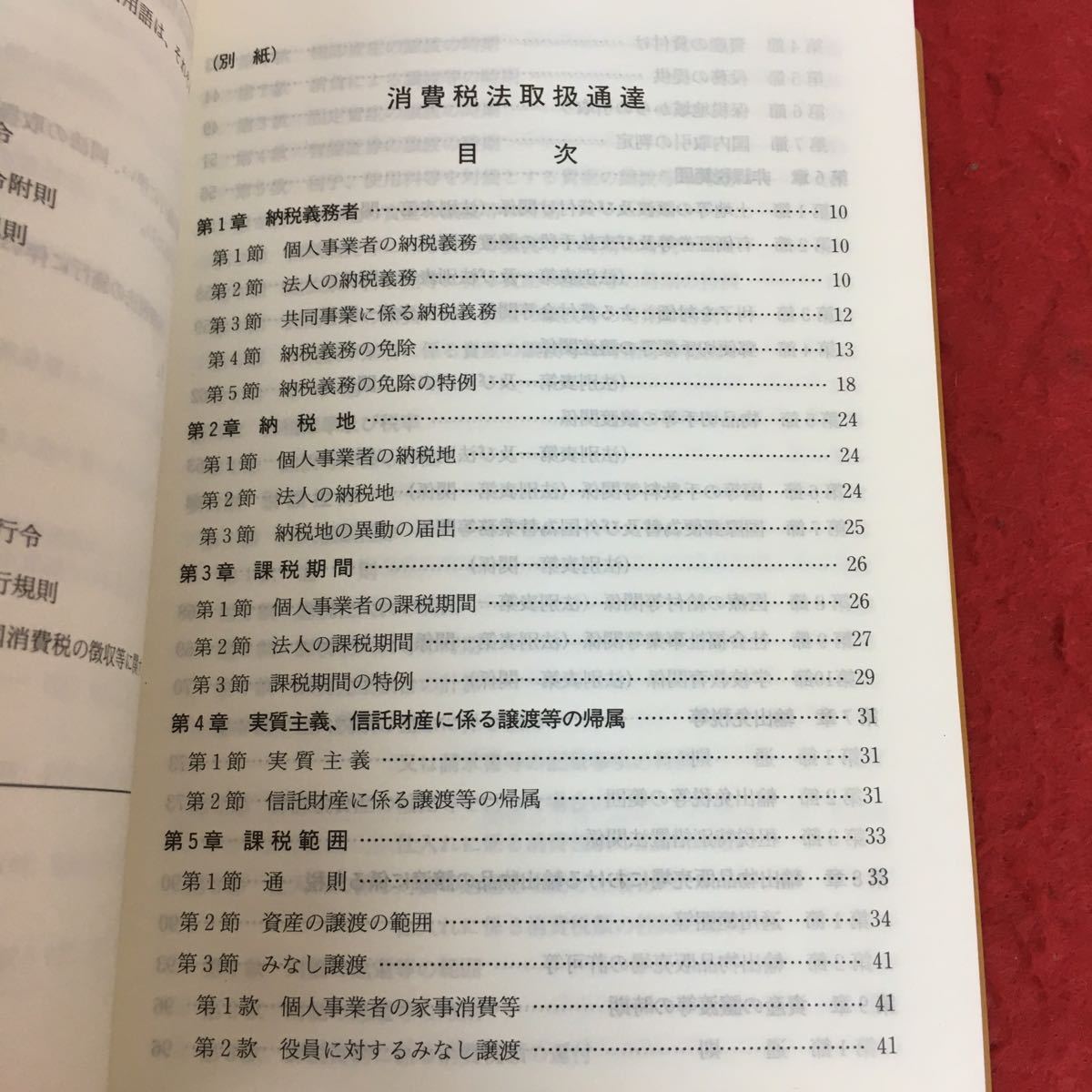 b-544 消費税関係通達集 (平成3年7月1日版) 国税庁発行 法学 法律 規則 法令 課税税務 ※10_画像3