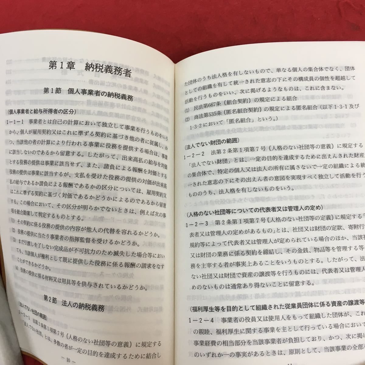 b-544 消費税関係通達集 (平成3年7月1日版) 国税庁発行 法学 法律 規則 法令 課税税務 ※10_画像5